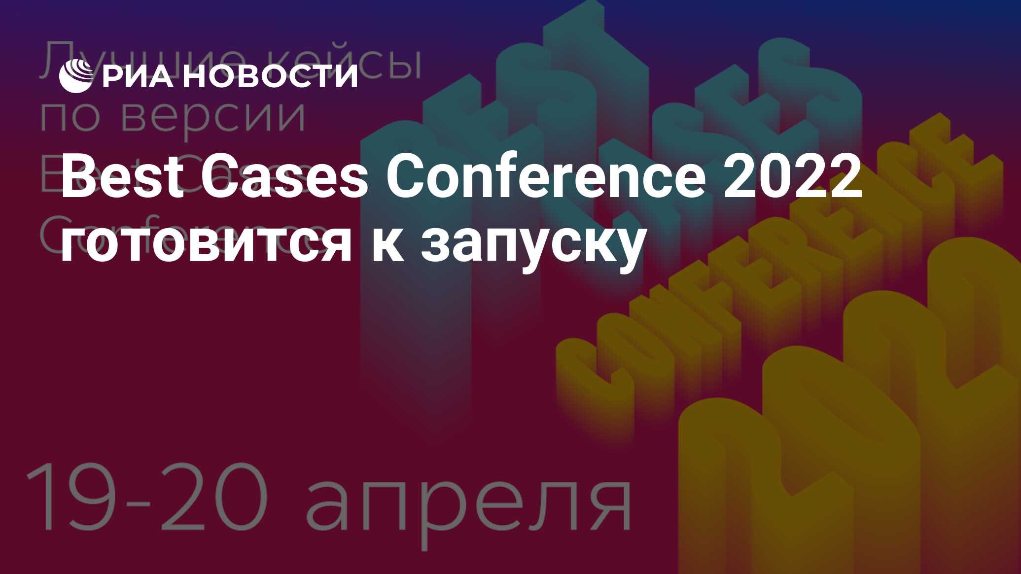 Better case. Best Cases Conference. Кейс РСЯ 2022. Конференция 2022 флаер. Ассоциации с 2022 годом.