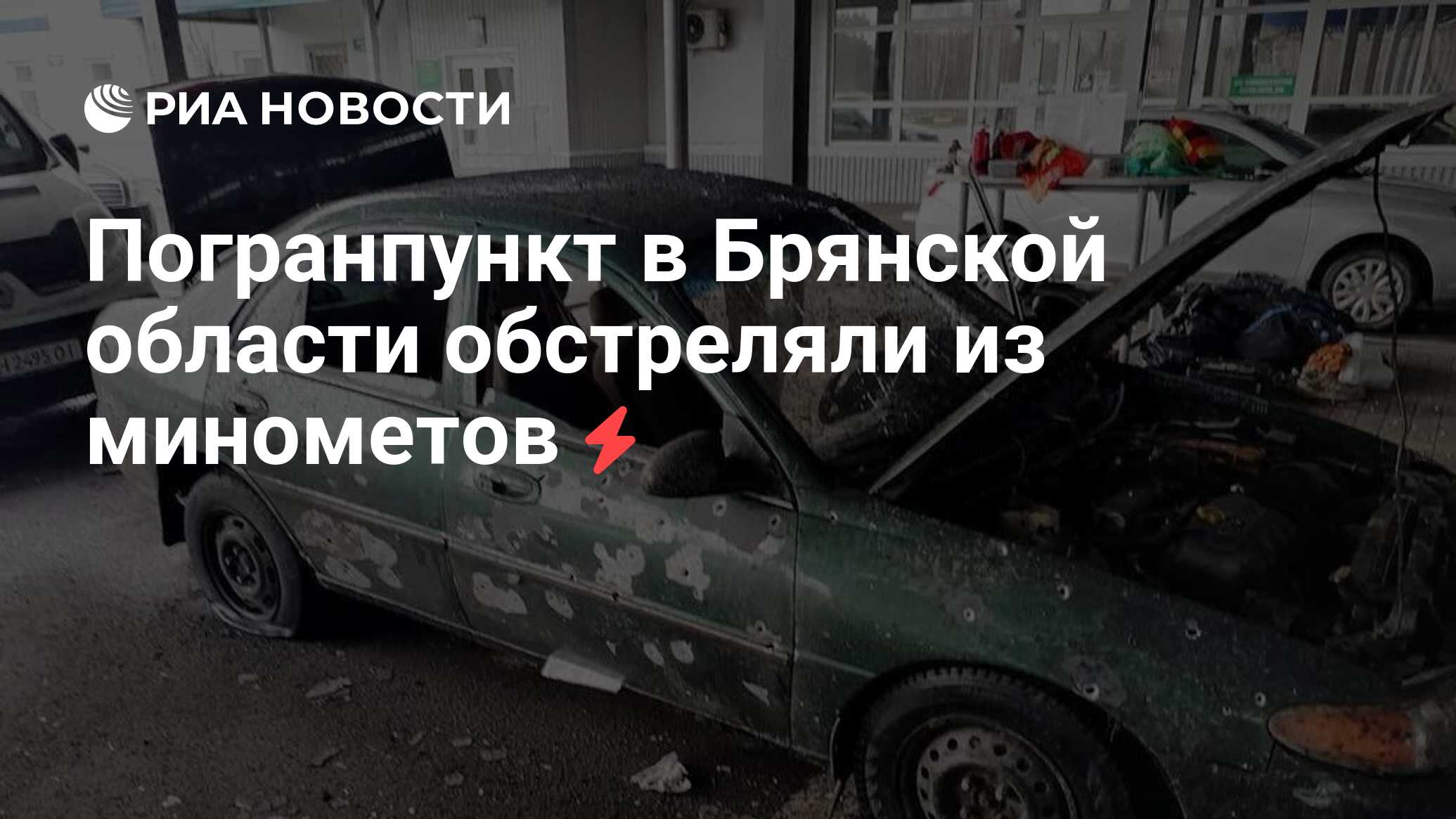 Погранпункт в Брянской области обстреляли из минометов - РИА Новости,  14.04.2022