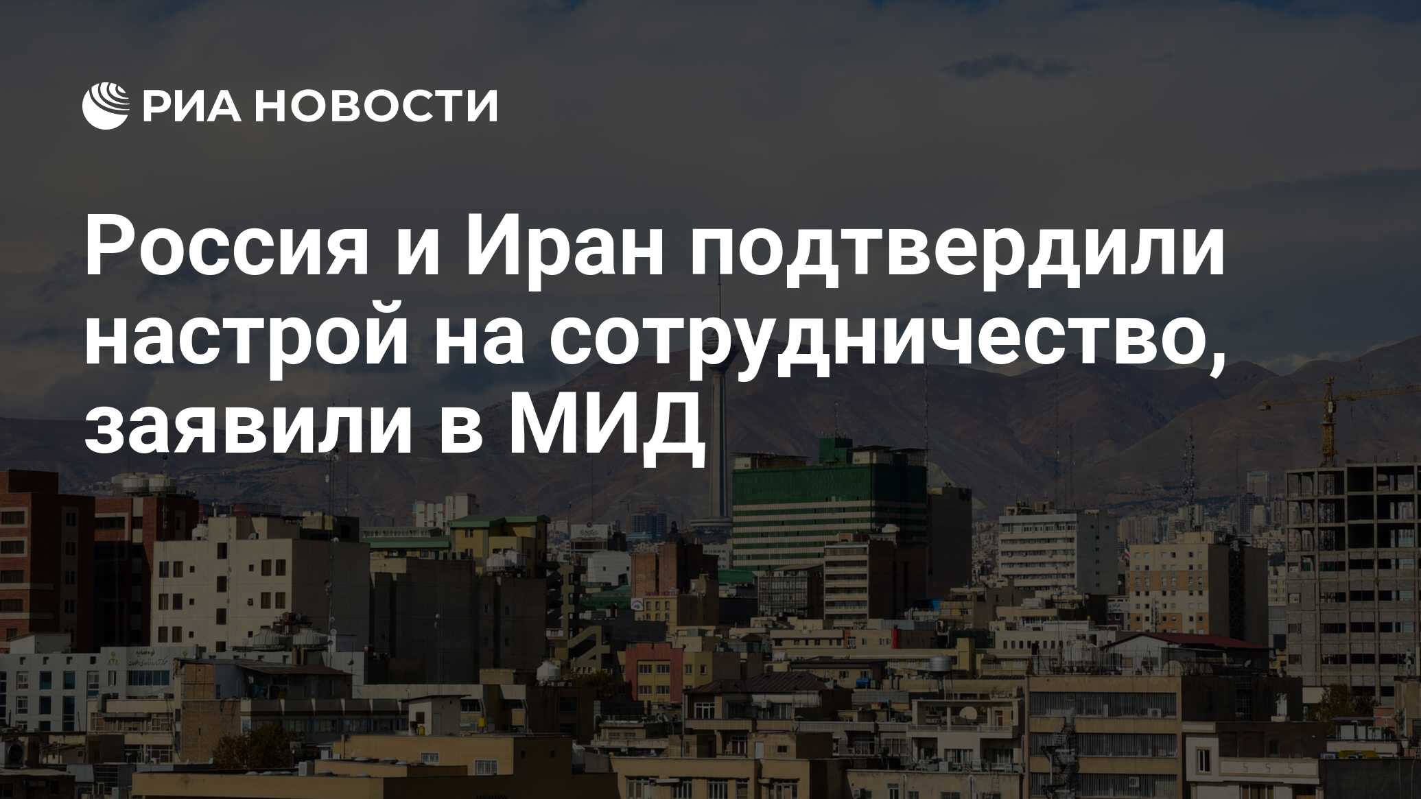 Россия и Иран подтвердили настрой на сотрудничество, заявили в МИД ...