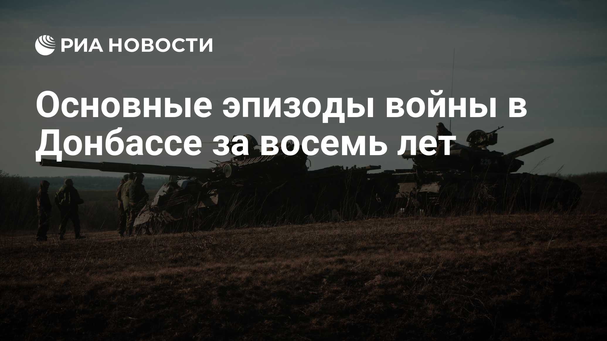 Основные эпизоды войны в Донбассе за восемь лет