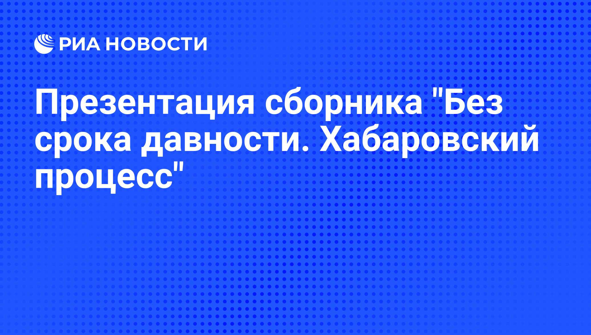 Хабаровский процесс презентация