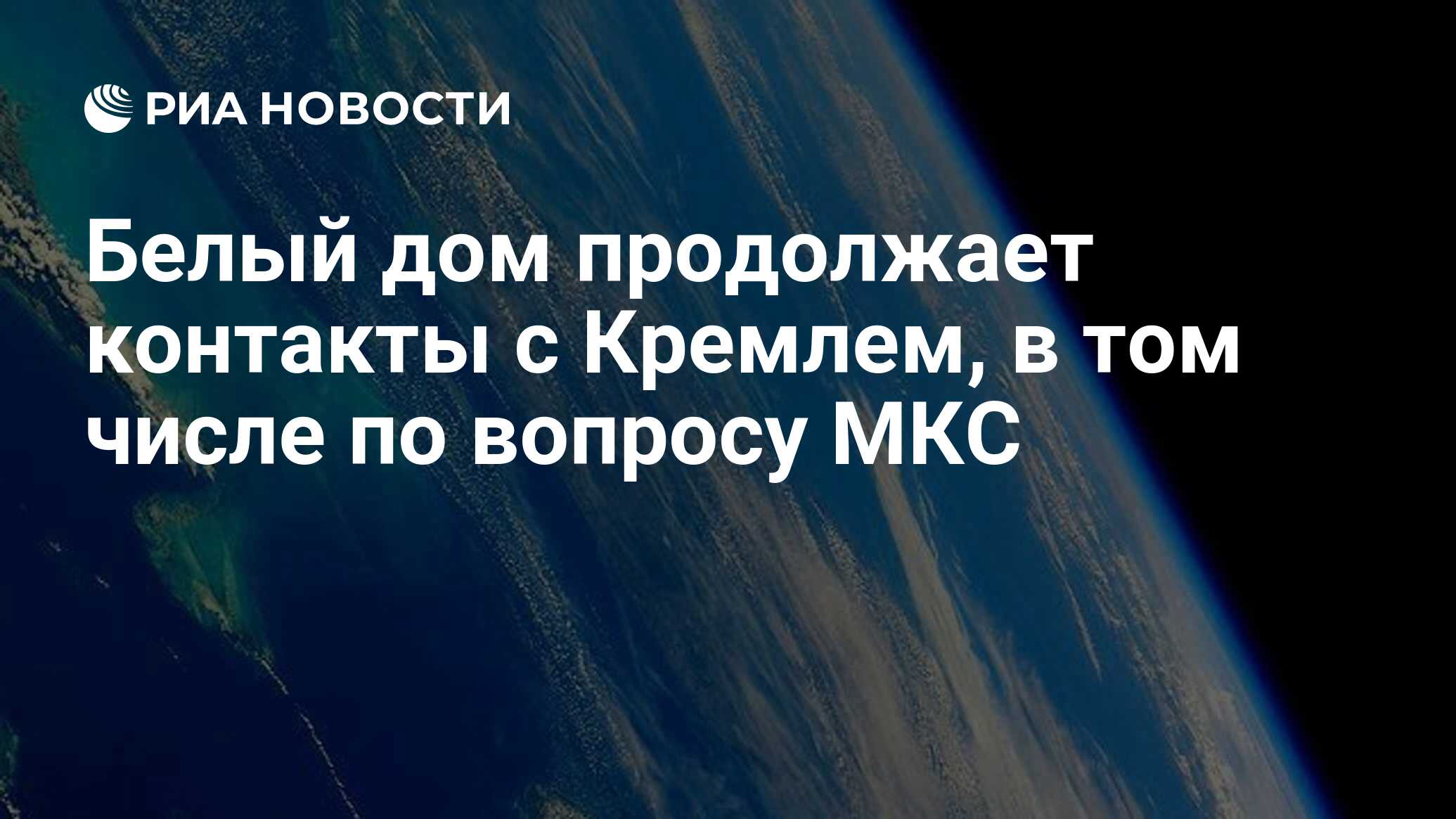 Белый дом продолжает контакты с Кремлем, в том числе по вопросу МКС - РИА  Новости, 14.04.2022