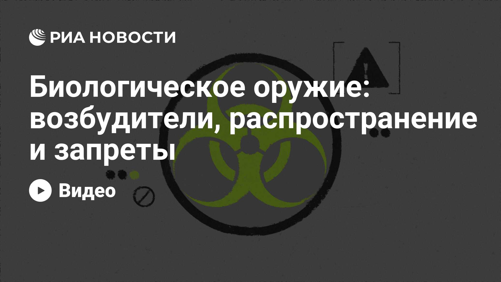 Биологическое оружие: возбудители, распространение и запреты - РИА Новости,  14.04.2022