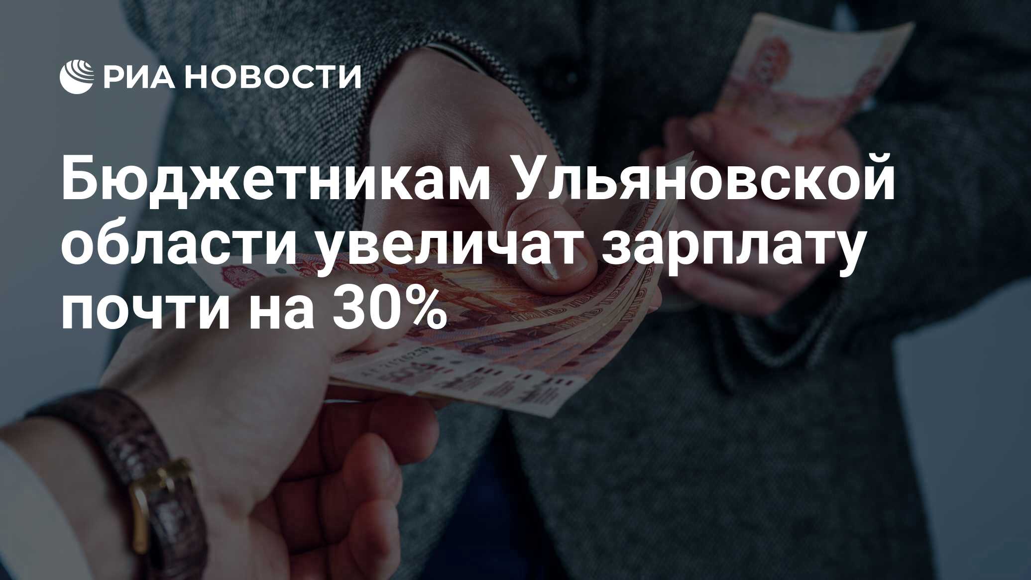 На сколько вырастет зарплата бюджетников