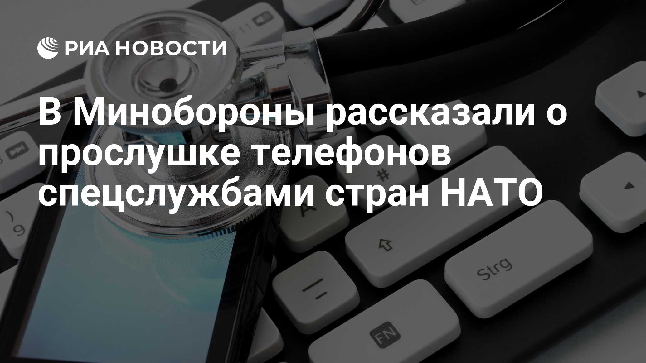 В Минобороны рассказали о прослушке телефонов спецслужбами стран НАТО - РИА  Новости, 15.04.2022