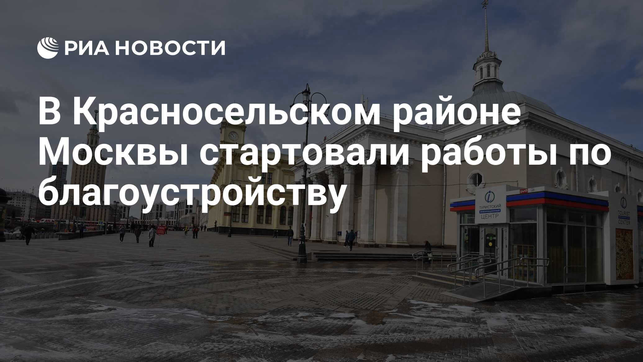 В Красносельском районе Москвы стартовали работы по благоустройству