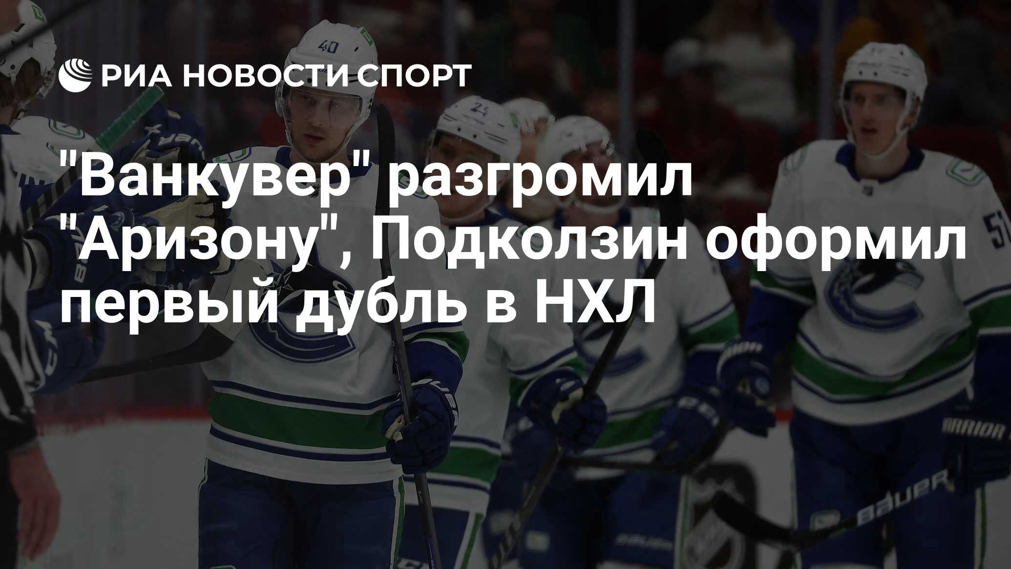 Ванкувер Кэнакс Аризона Койотис. Василий Подколзин Ванкувер. Аризона Койотис Ванкувер Кэнакс 14 апреля. Ванкувер Кэнакс 2022 Петерсон Хьюз и Подколзин.