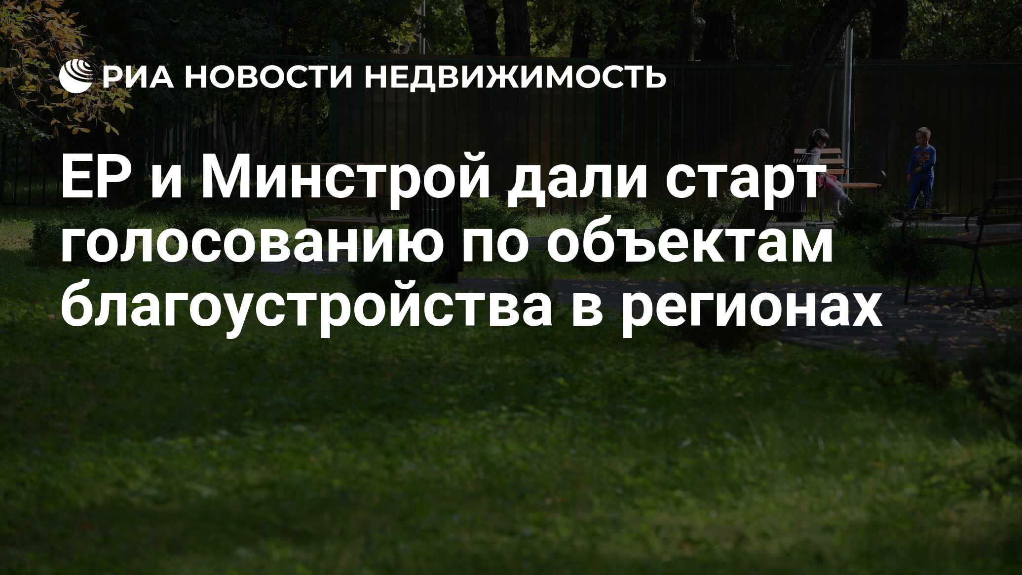 ЕР и Минстрой дали старт голосованию по объектам благоустройства в регионах  - Недвижимость РИА Новости, 15.04.2022