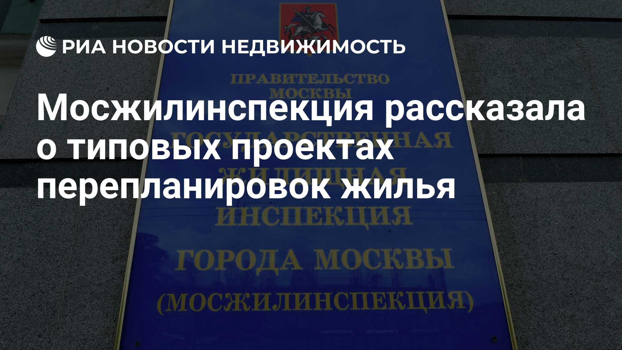 Мосжилинспекция рассказала о типовых проектах перепланировок жилья -  Недвижимость РИА Новости, 15.04.2022