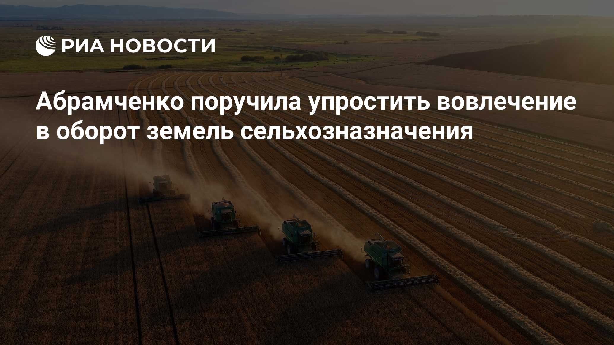 Оборот земель сельхозназначения. Вовлечение в оборот земельных участков сдогстрем. В России упростят вовлечение в оборот земель сельхозназначения.