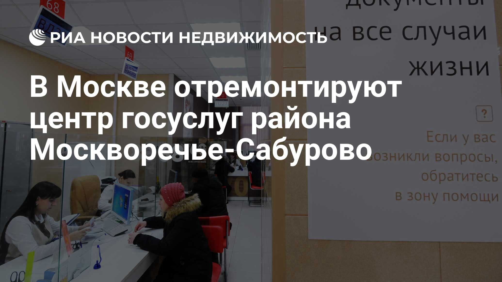 В Москве отремонтируют центр госуслуг района Москворечье-Сабурово -  Недвижимость РИА Новости, 15.04.2022