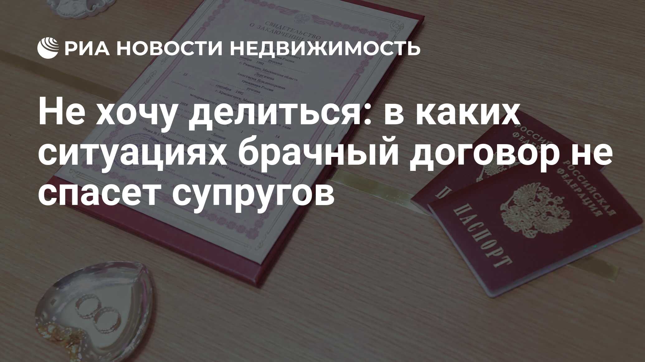 Не хочу делиться: в каких ситуациях брачный договор не спасет супругов -  Недвижимость РИА Новости, 15.04.2022