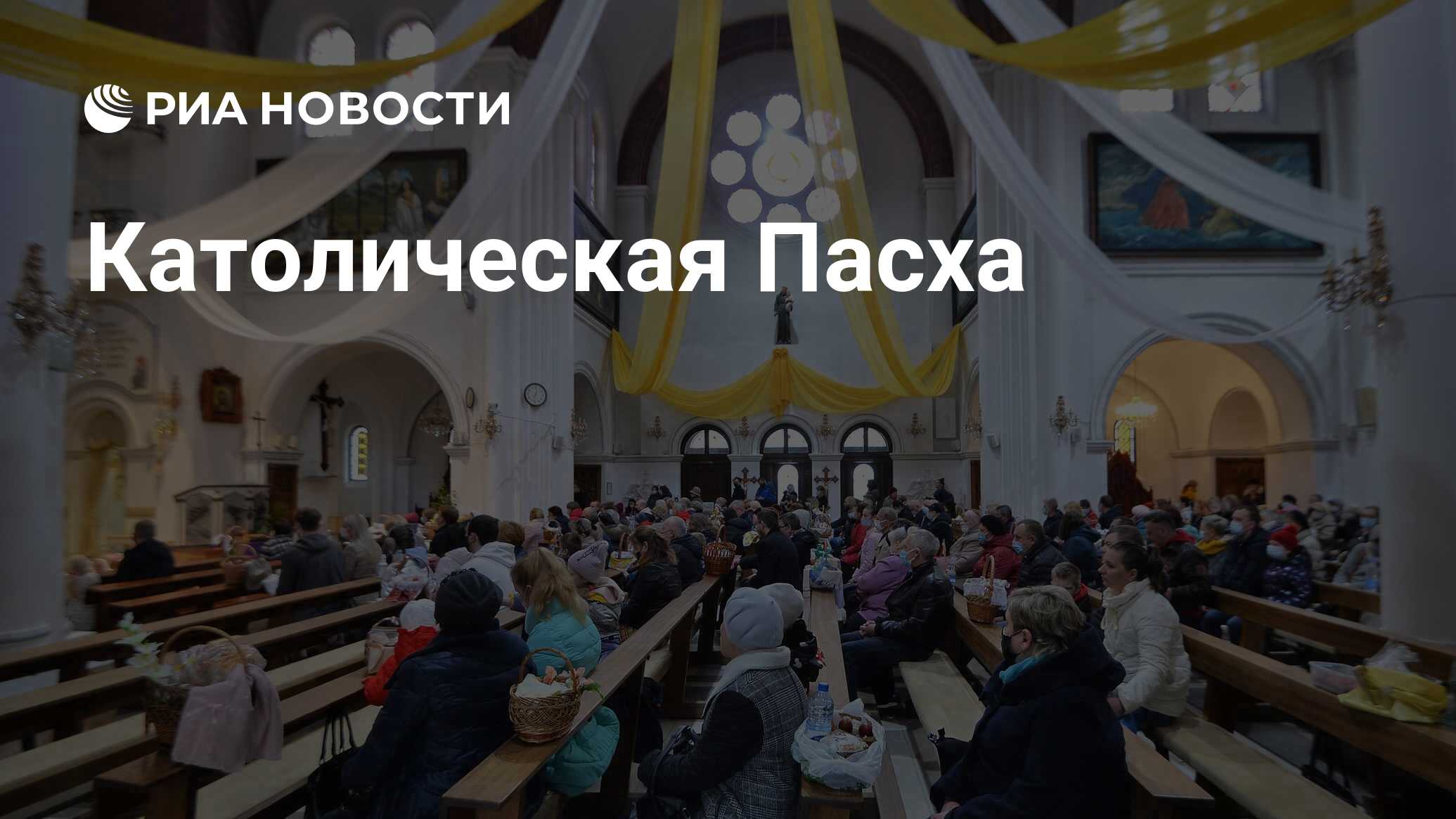 Католическая Пасха - РИА Новости, 17.04.2022