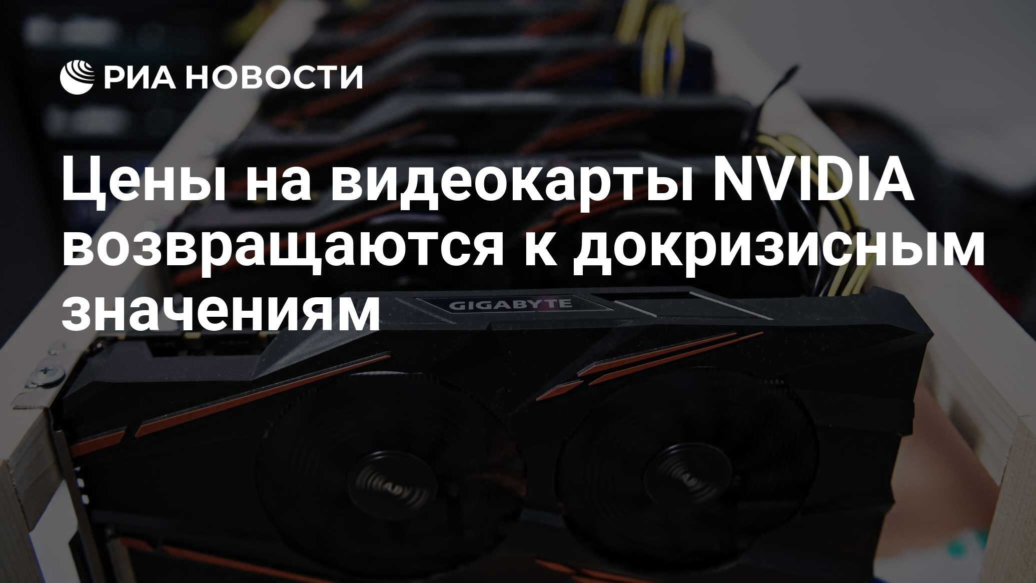 Цены на видеокарты NVIDIA возвращаются к докризисным значениям - РИА ...