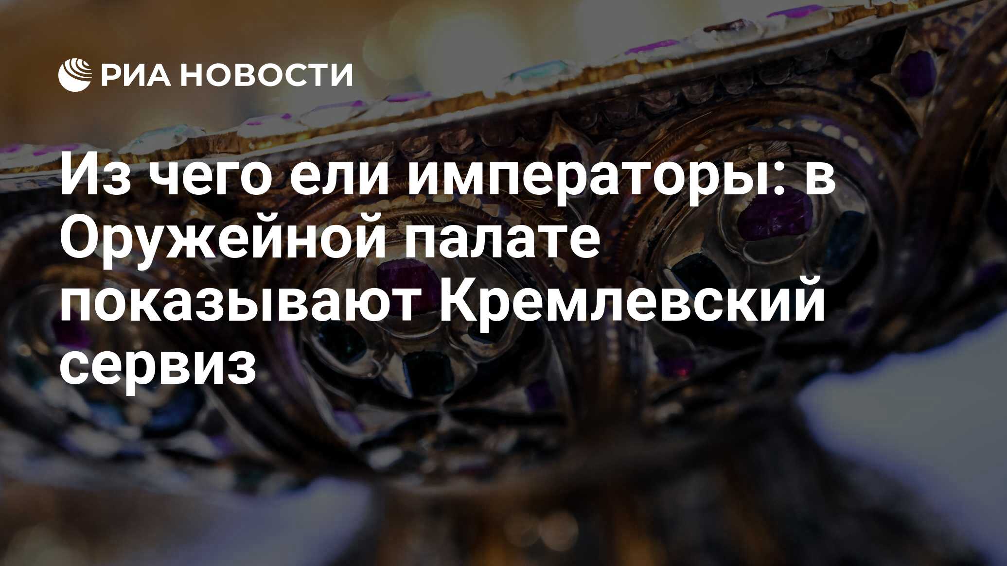 Что ели императоры