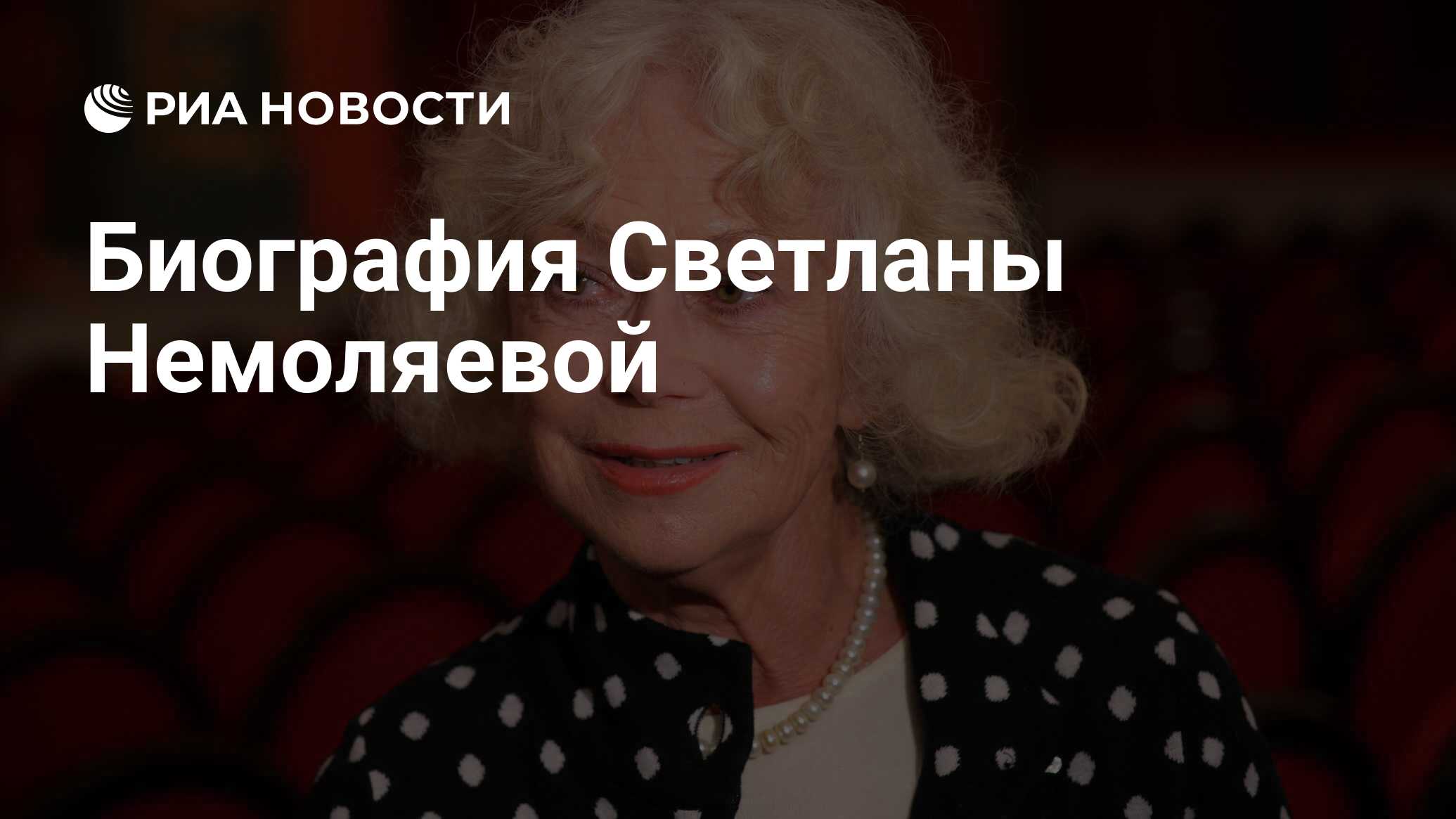 Биография Светланы Немоляевой - успешной актрисы российского кинематографа