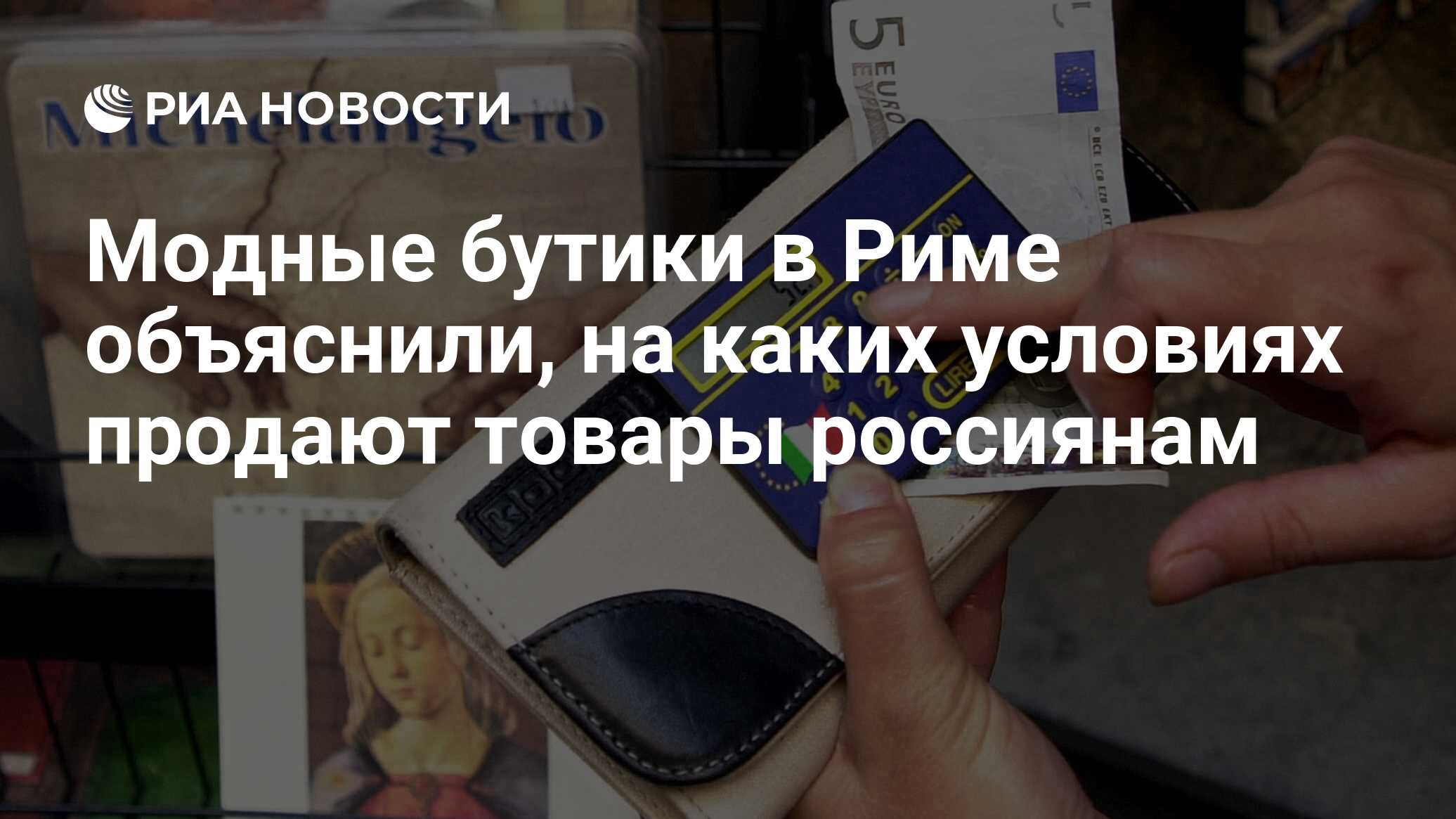 Модные бутики в Риме объяснили, на каких условиях продают товары россиянам  - РИА Новости, 15.04.2022