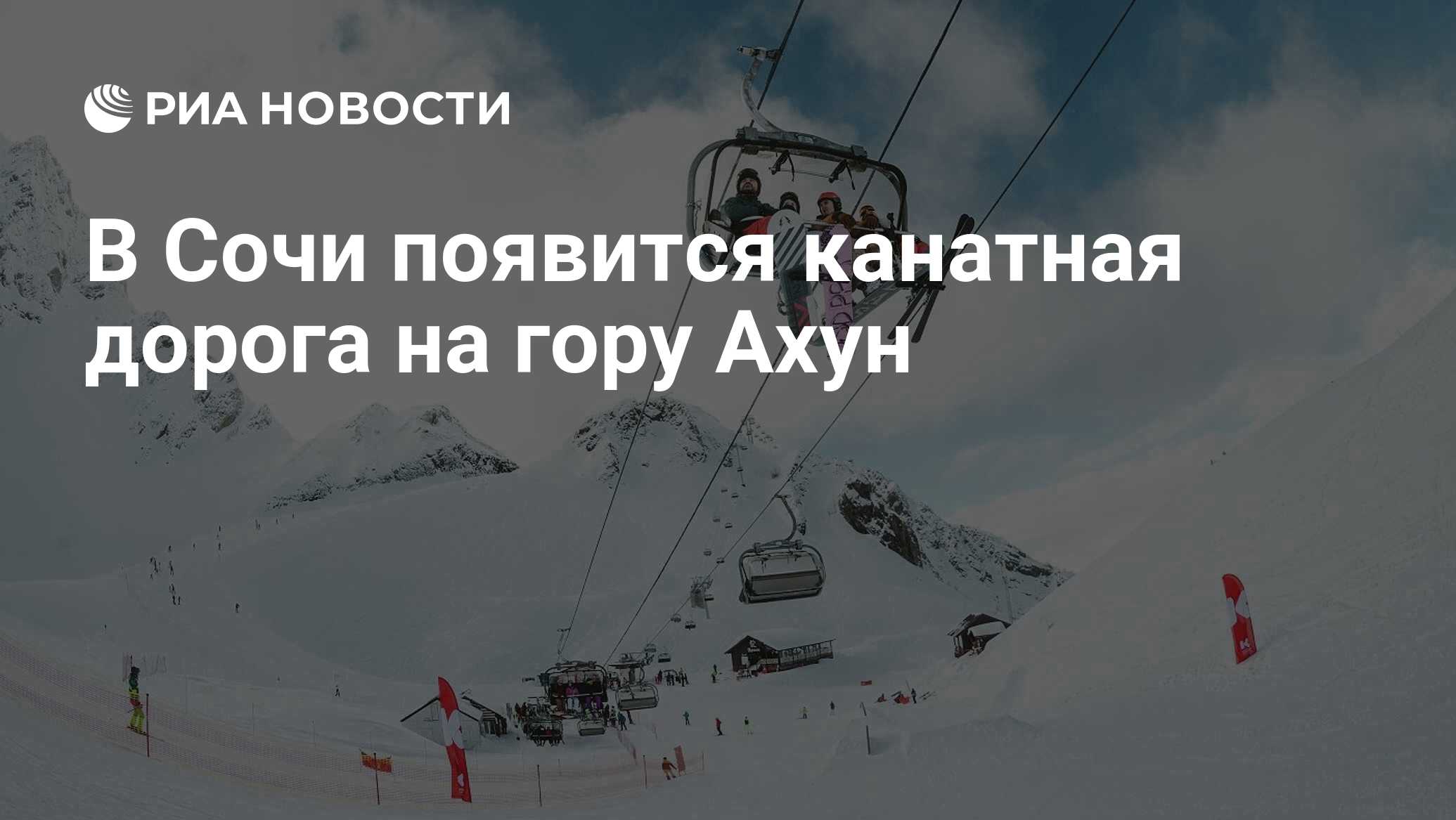 В Сочи появится канатная дорога на гору Ахун - РИА Новости, 15.04.2022