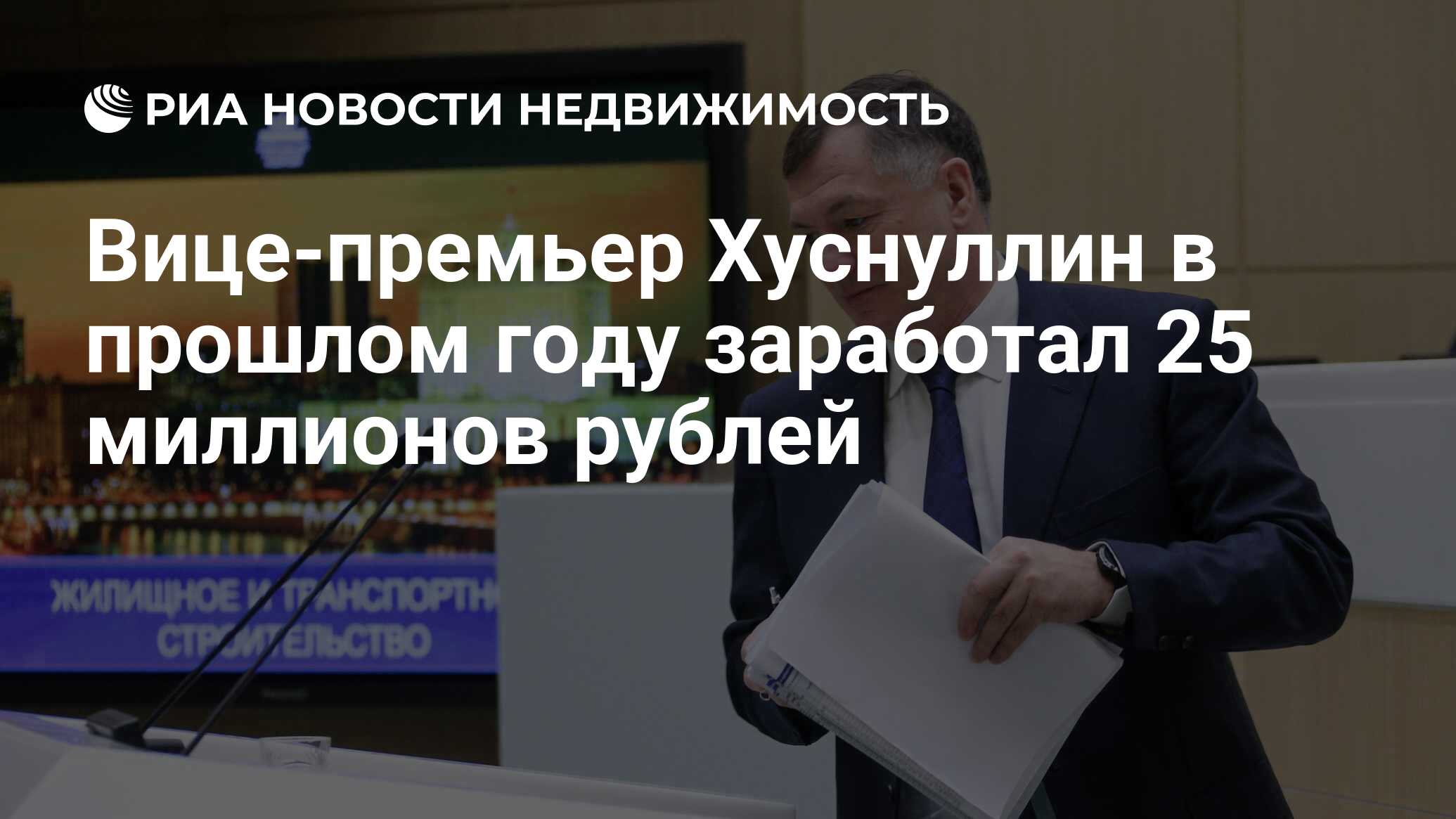 Вице-премьер Хуснуллин в прошлом году заработал 25 миллионов рублей -  Недвижимость РИА Новости, 15.04.2022