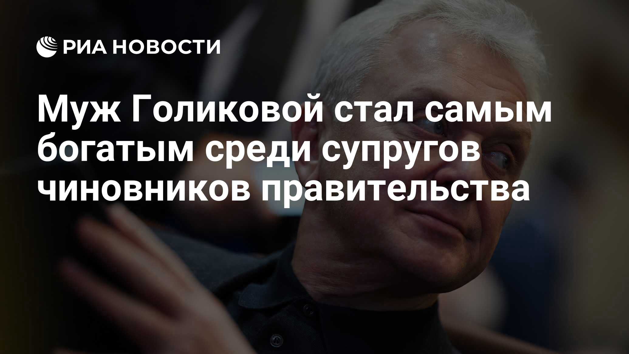 Муж Голиковой стал самым богатым среди супругов чиновников правительства -  РИА Новости, 15.04.2022