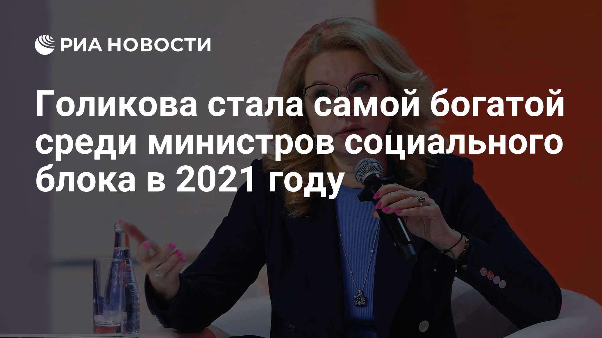 Голикова стала самой богатой среди министров социального блока в 2021 году  - РИА Новости, 15.04.2022