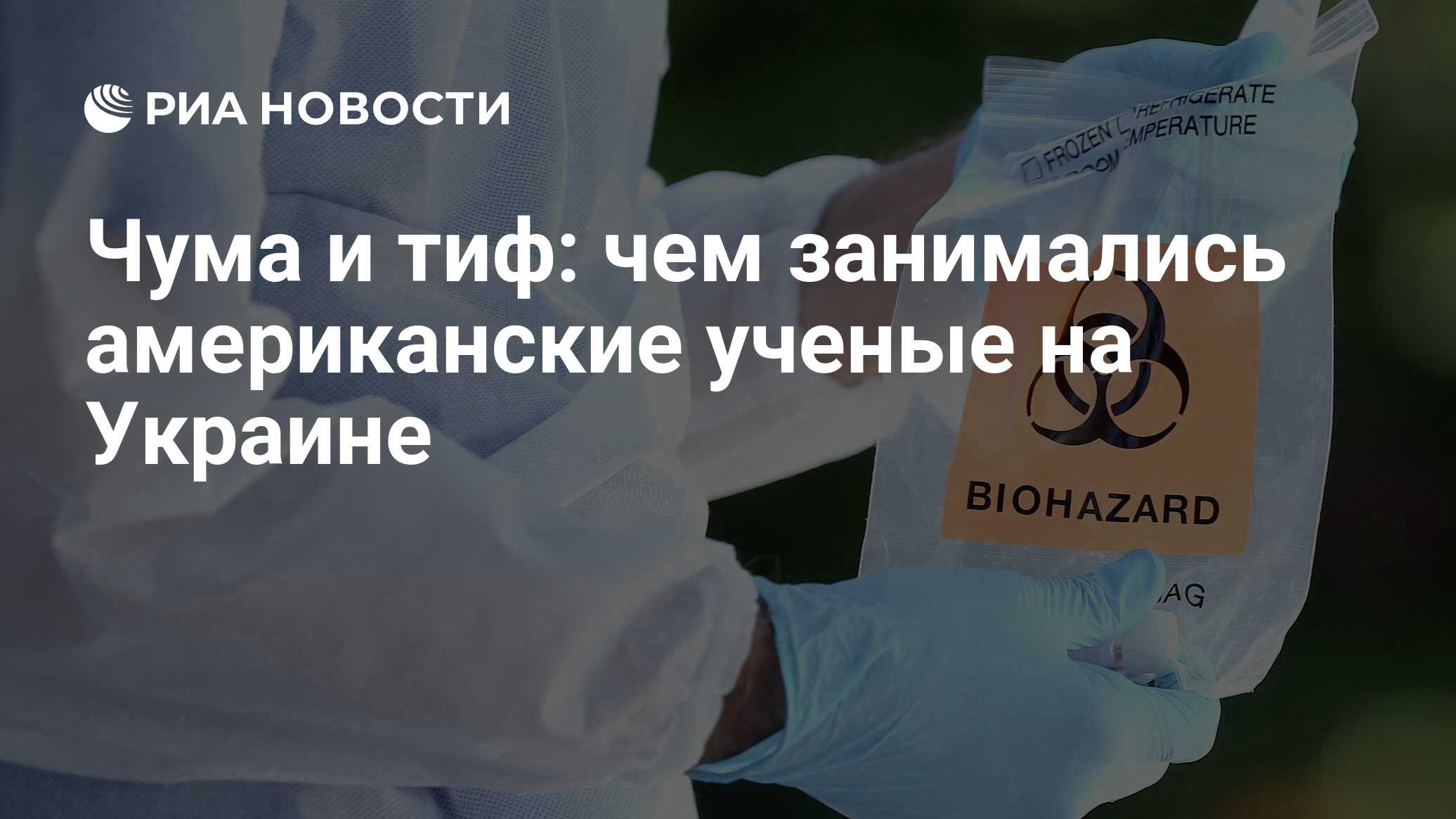 Чума и тиф: чем занимались американские ученые на Украине - РИА Новости,  17.04.2022