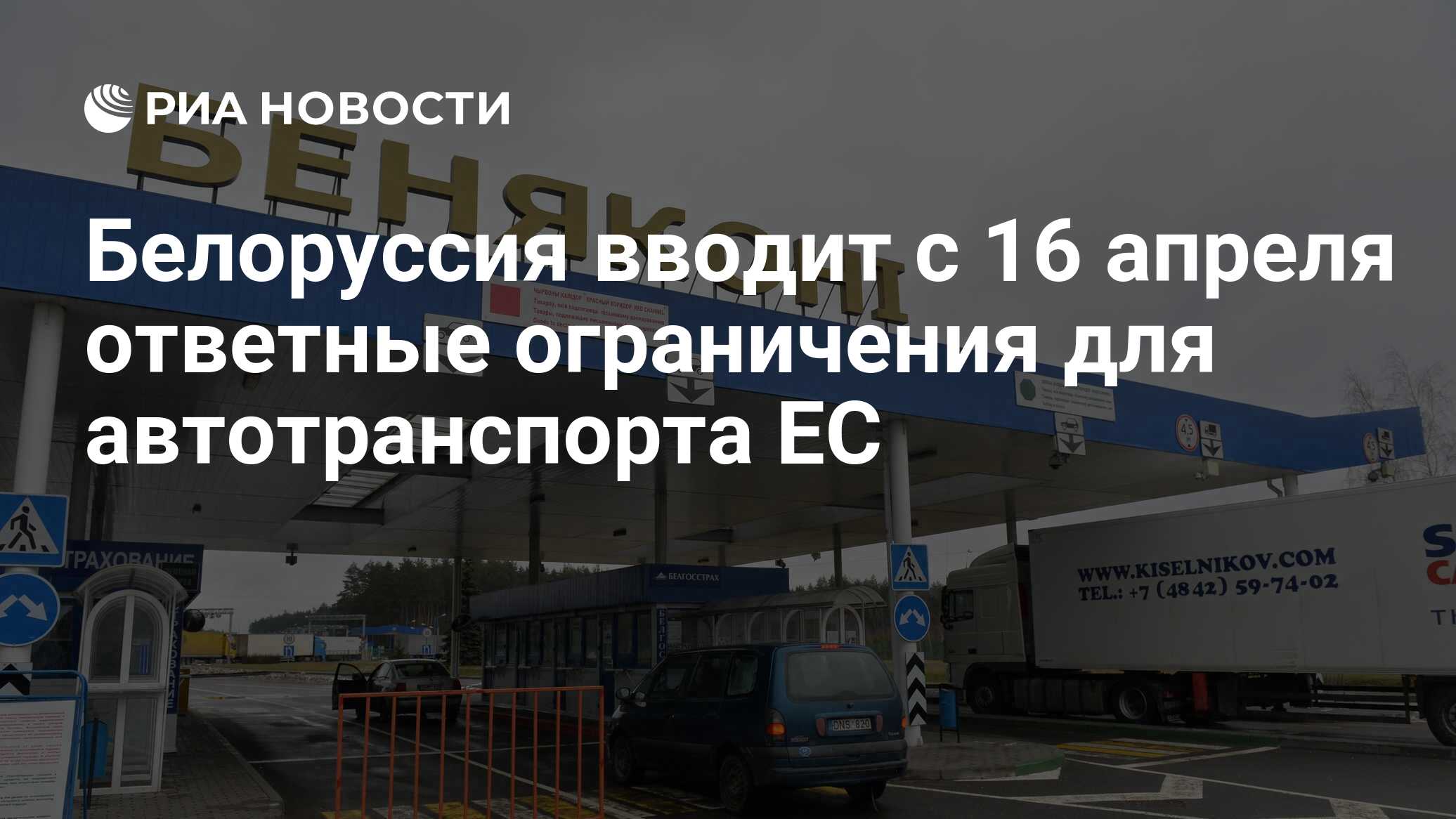 Белоруссия вводит с 16 апреля ответные ограничения для автотранспорта ЕС -  РИА Новости, 16.04.2022