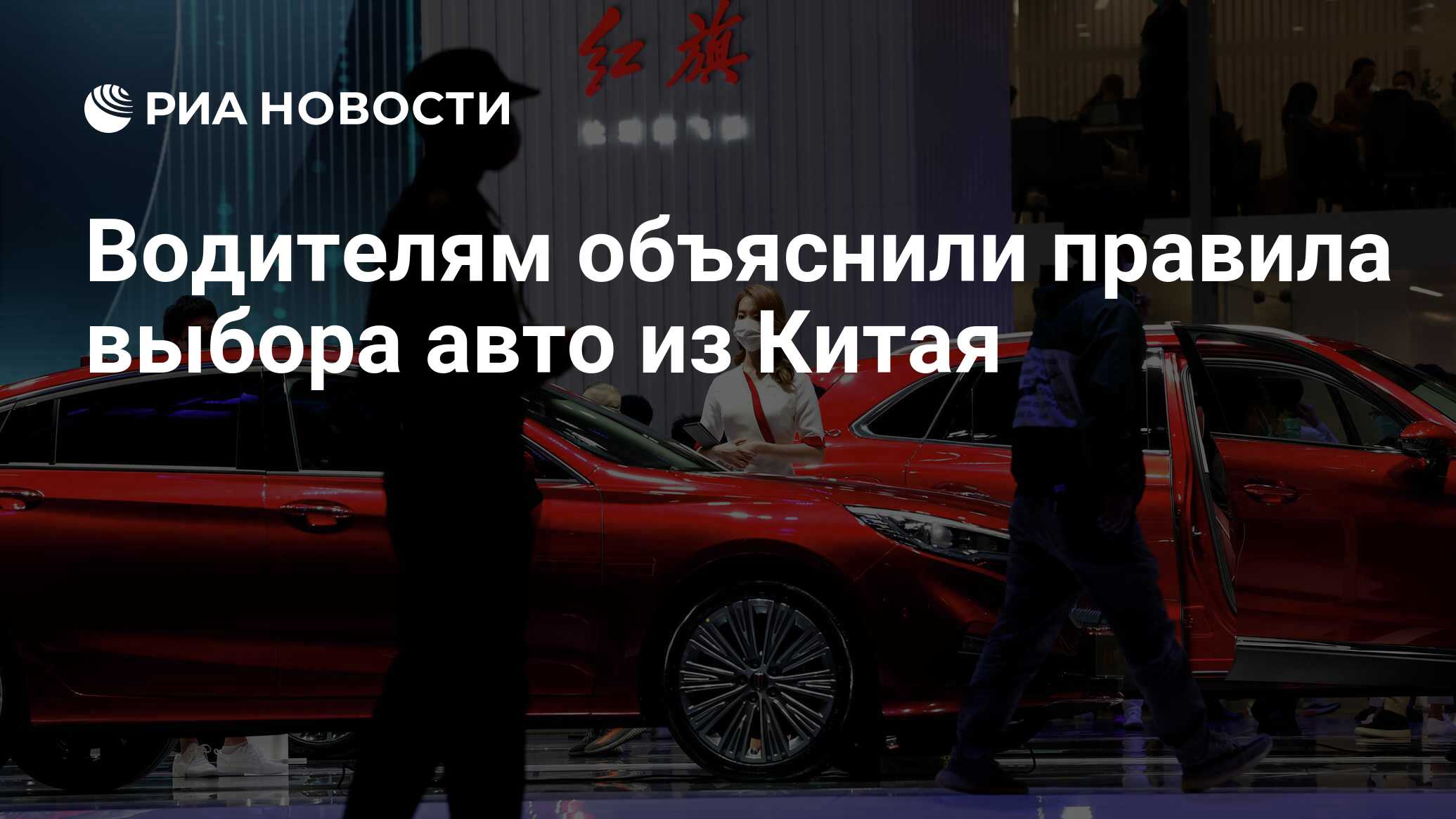 Водителям объяснили правила выбора авто из Китая - РИА Новости, 16.04.2022