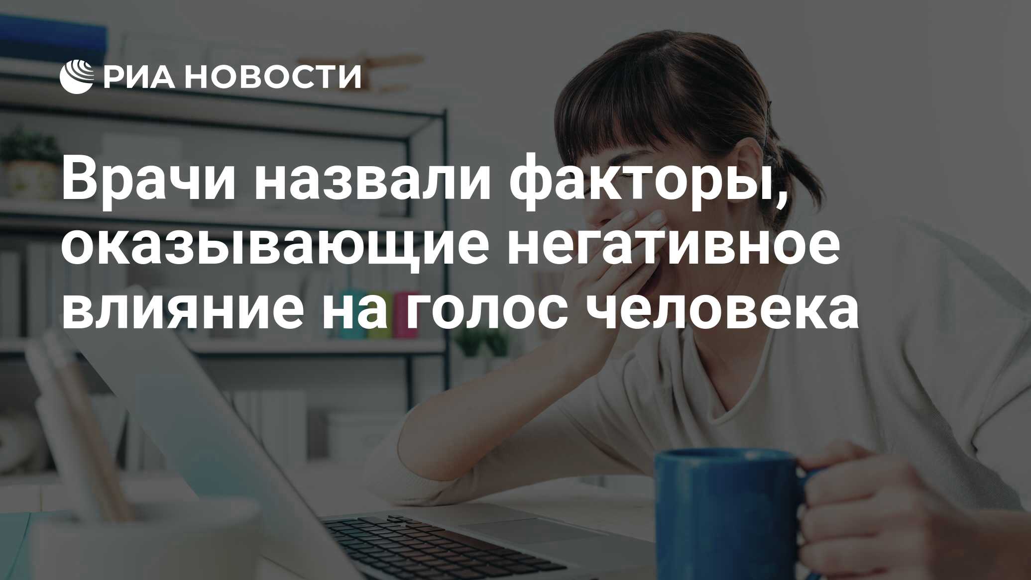 Врачи назвали факторы, оказывающие негативное влияние на голос человека -  РИА Новости, 16.04.2022