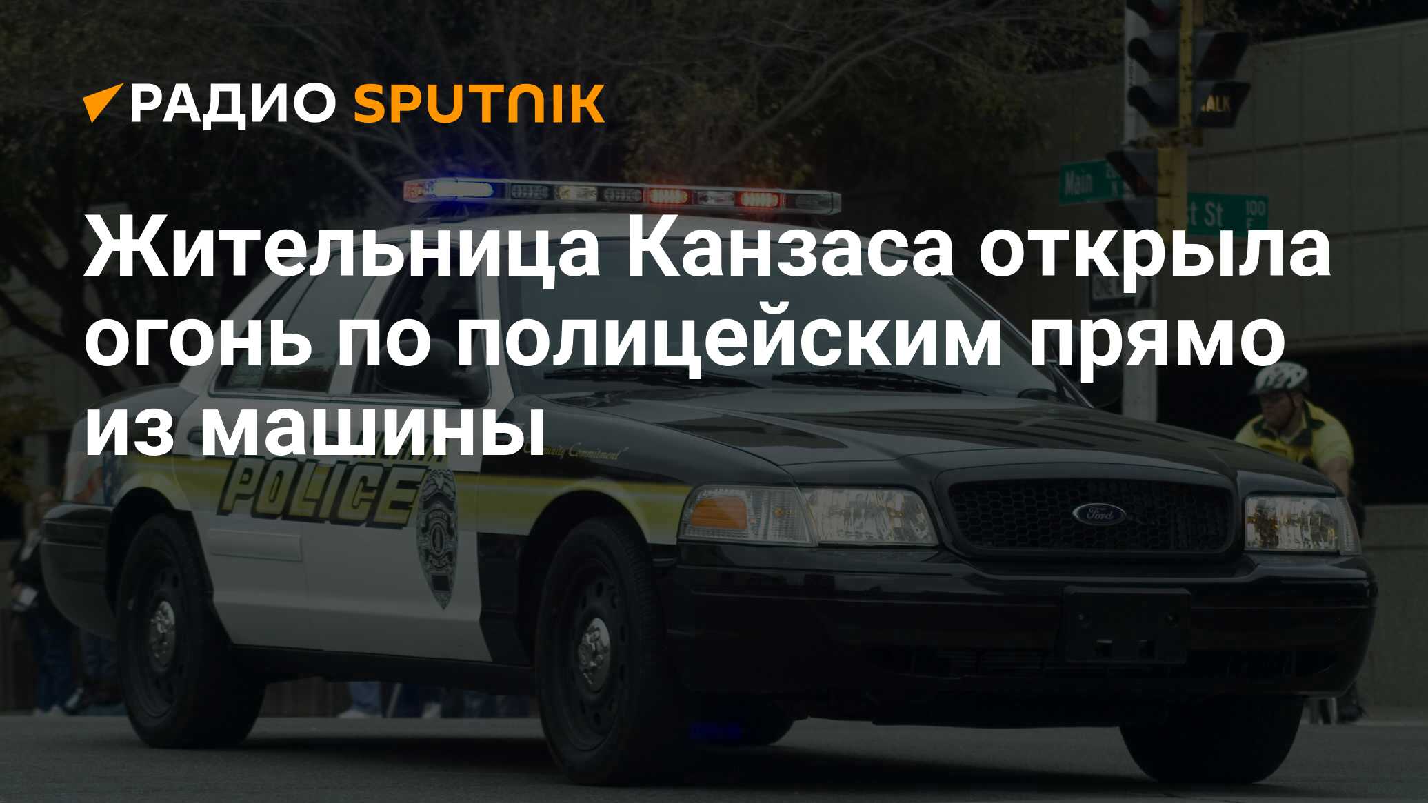 Жительница Канзаса открыла огонь по полицейским прямо из машины