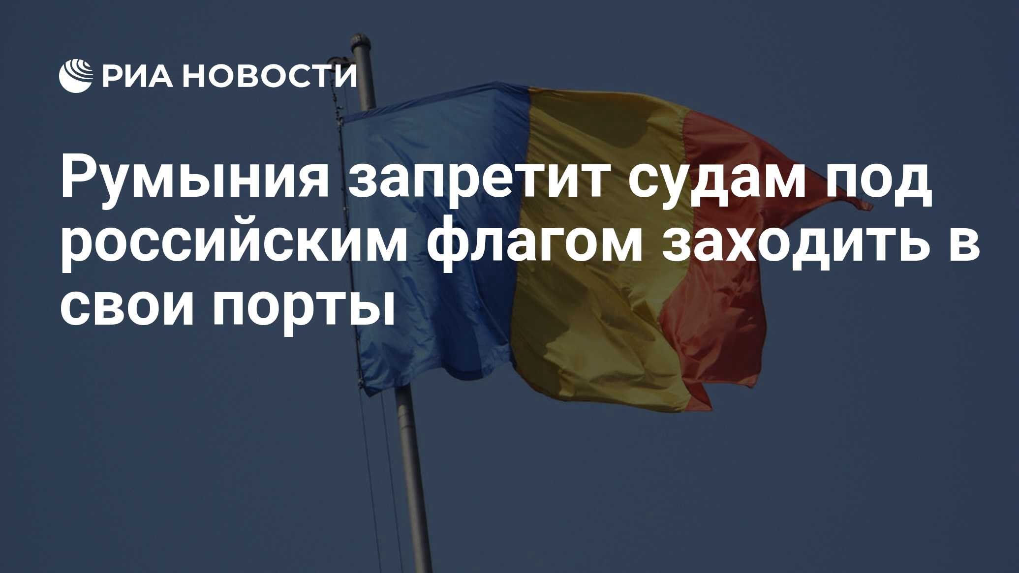 Румыния запретит судам под российским флагом заходить в свои порты
