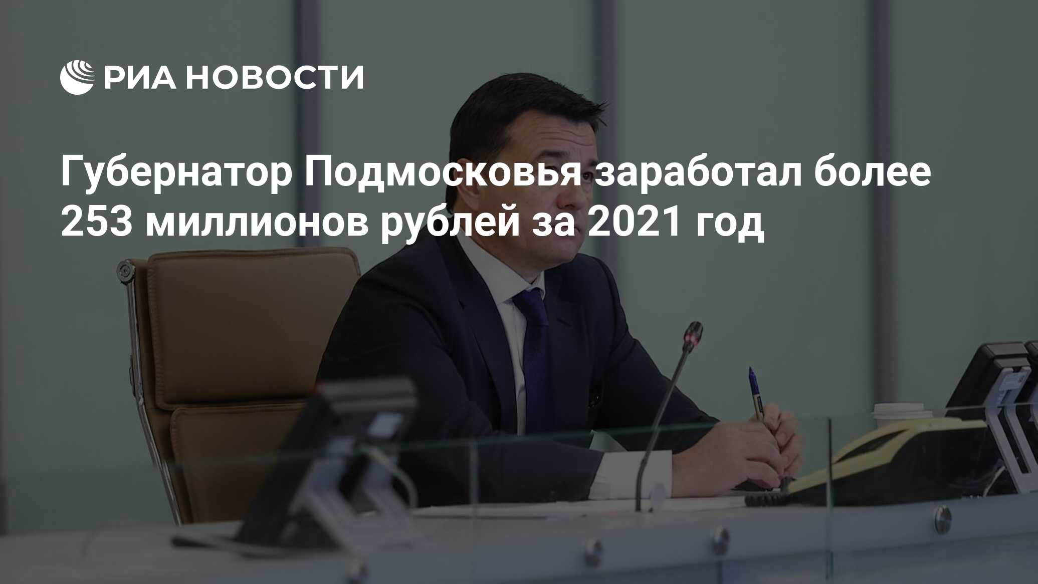 Губернатор Подмосковья заработал более 253 миллионов рублей за 2021 год -  РИА Новости, 16.04.2022