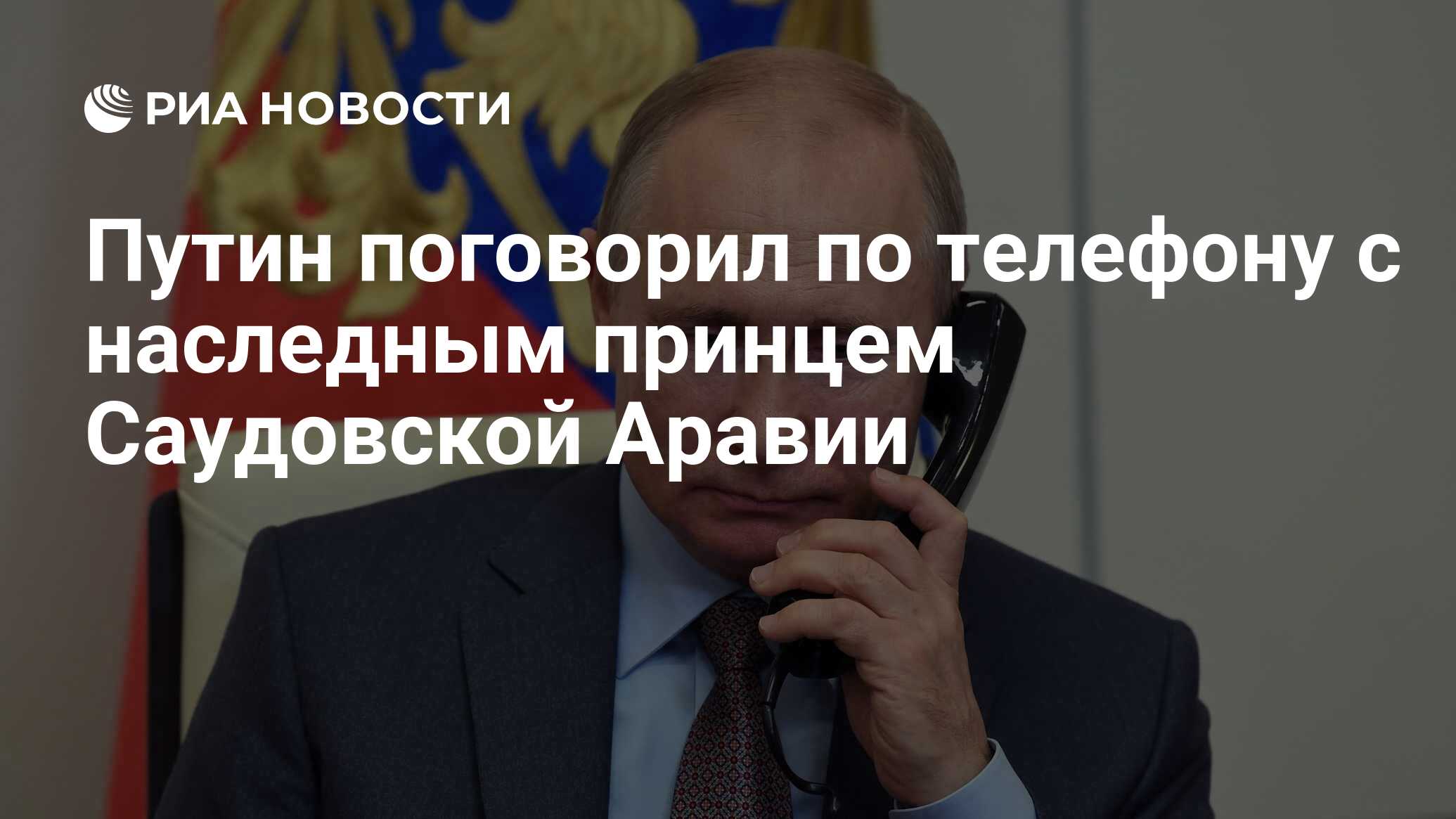 Путин поговорил по телефону с наследным принцем Саудовской Аравии - РИА  Новости, 16.04.2022