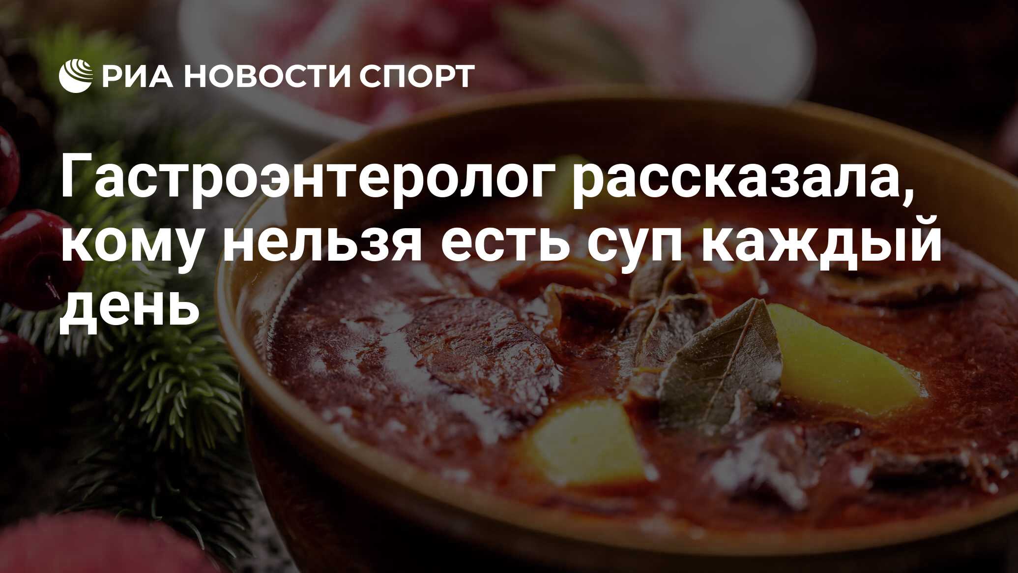 Гастроэнтеролог рассказала, кому нельзя есть суп каждый день - РИА Новости  Спорт, 16.04.2022