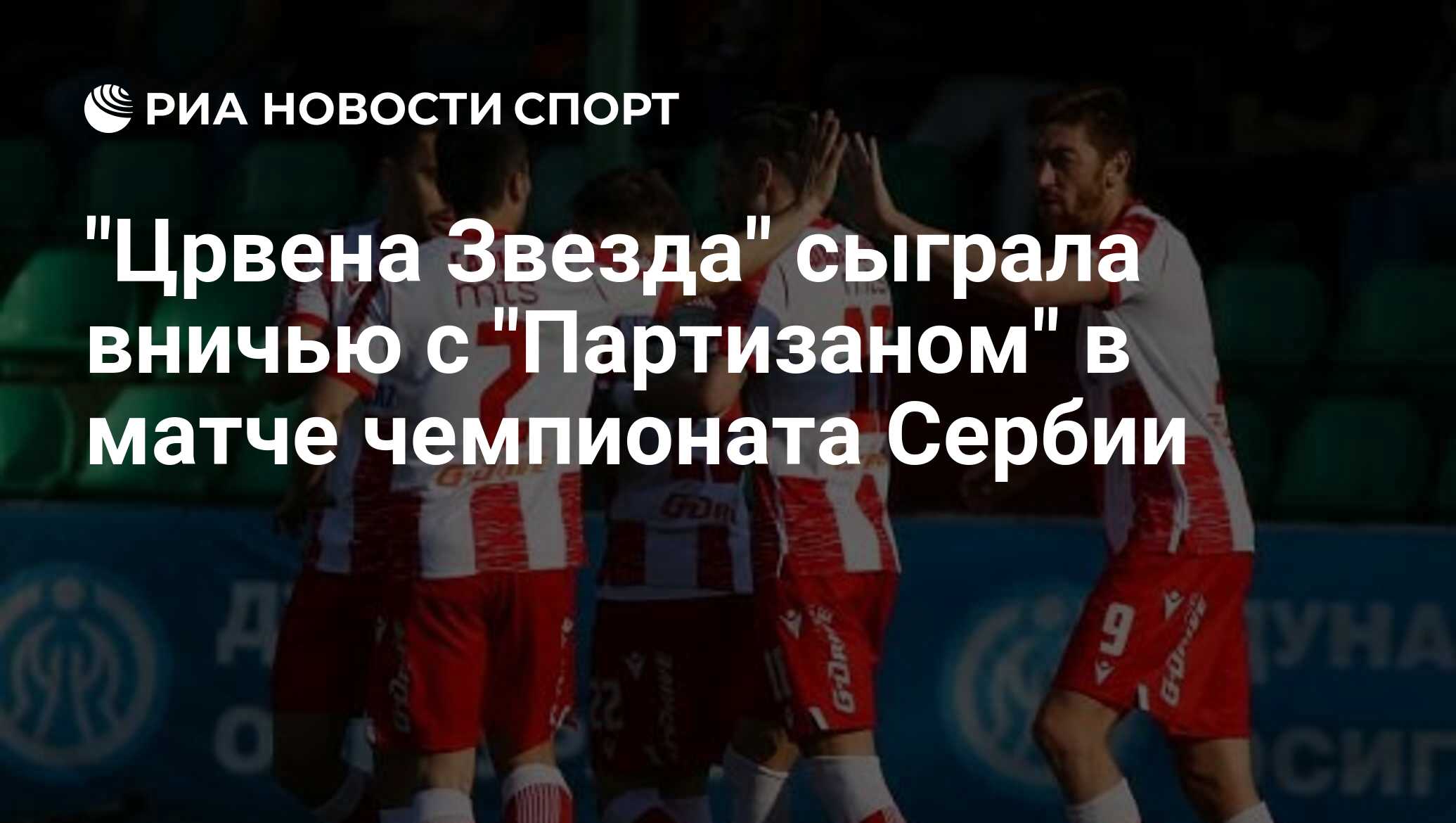 Црвена звезда партизан прогноз сегодня. Црвена звезда партизан прогноз сегодня