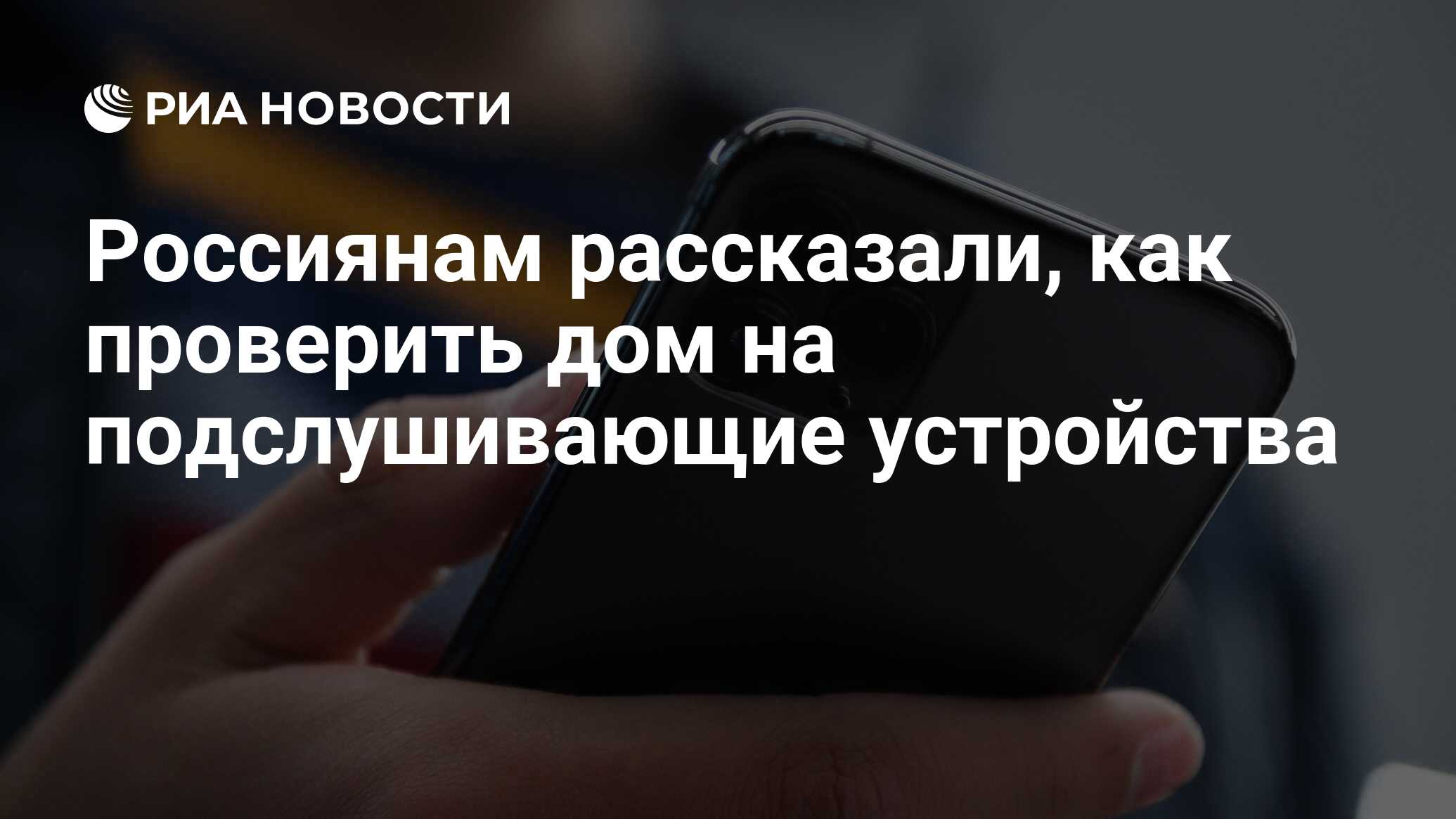 Россиянам рассказали, как проверить дом на подслушивающие устройства - РИА  Новости, 13.05.2022