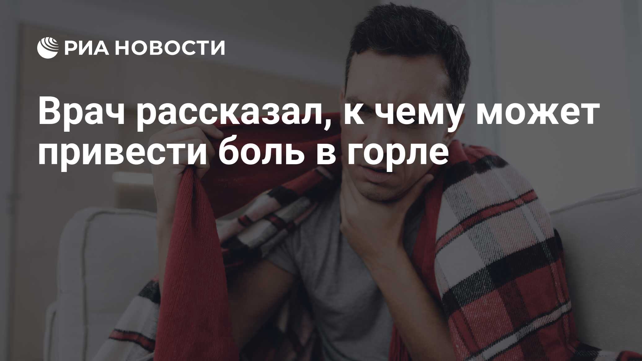 Врач рассказал, к чему может привести боль в горле - РИА Новости, 13.05.2022