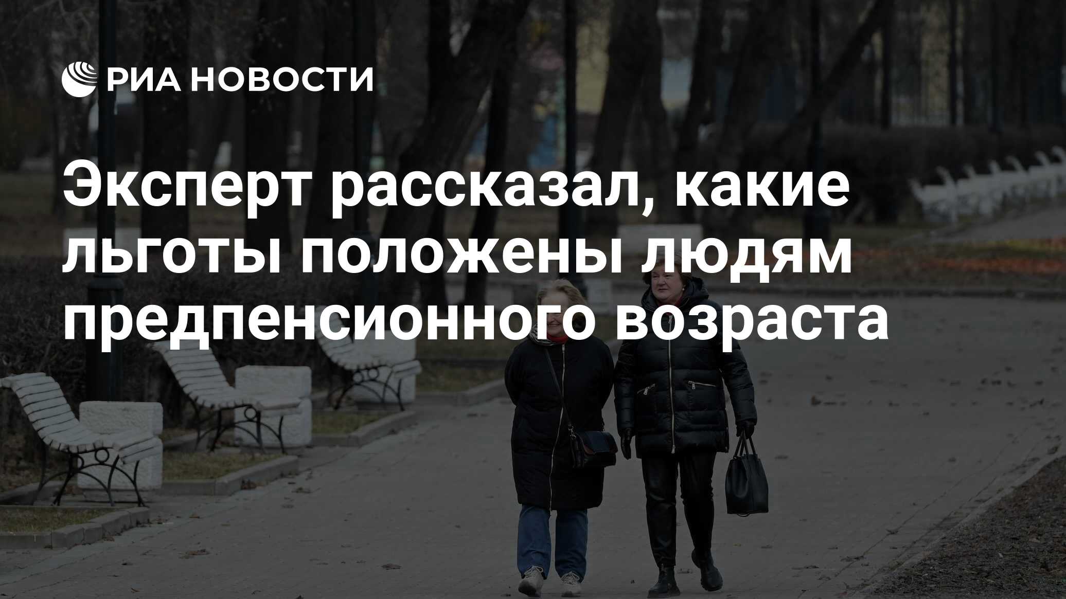 Какие льготы людям предпенсионного возраста. Какие льготы людям предпенсионного возраста