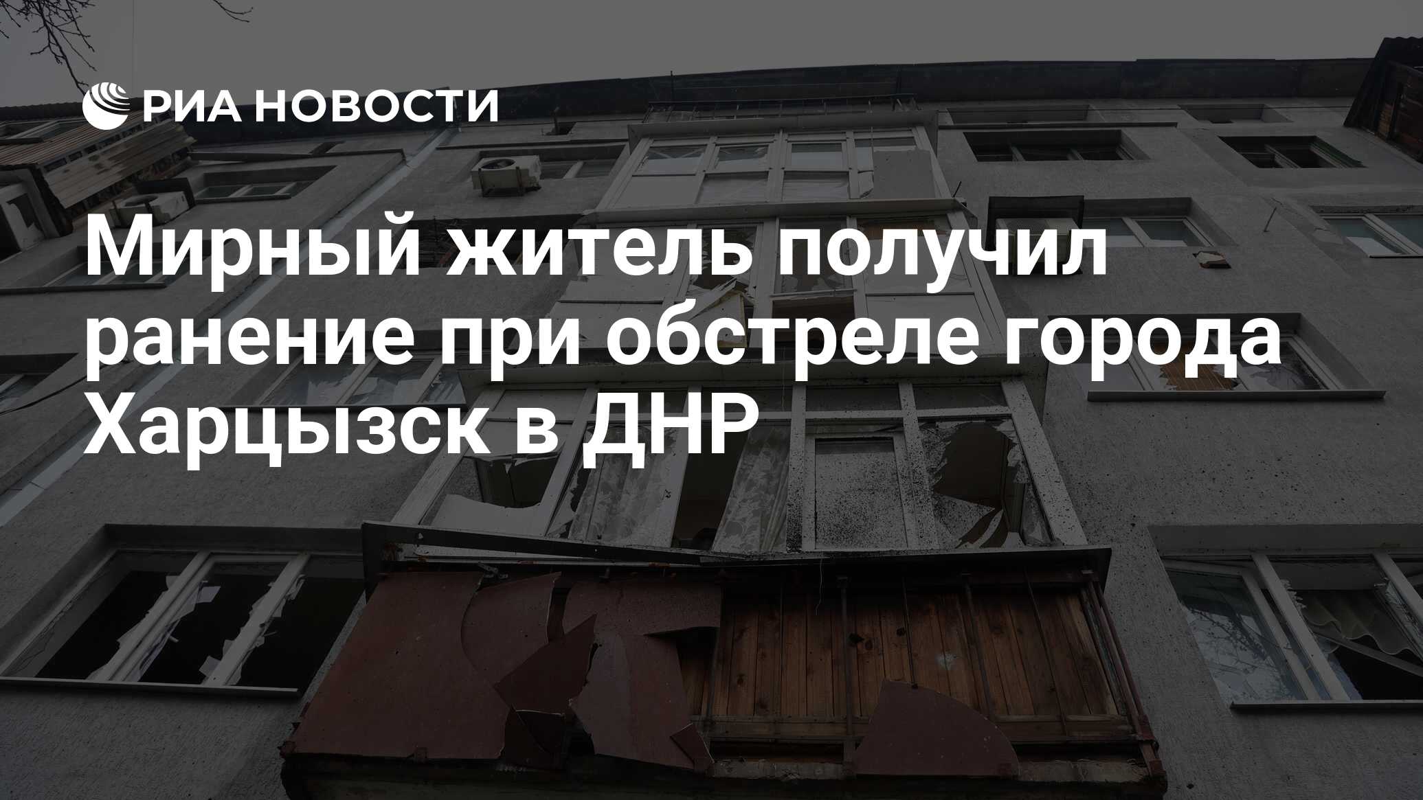 Мирный житель получил ранение при обстреле города Харцызск в ДНР - РИА  Новости, 17.04.2022