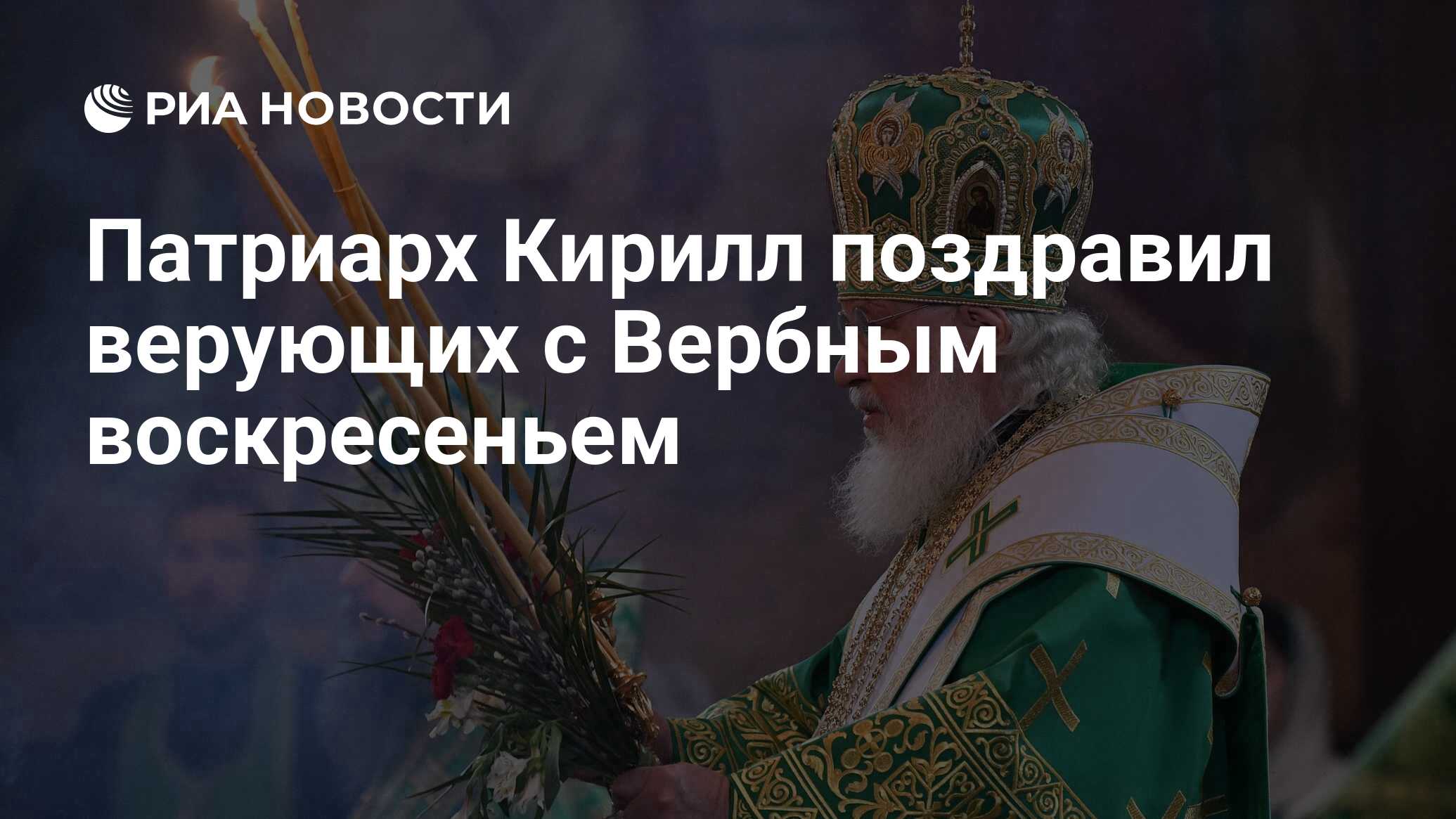 Вербное воскресенье патриарх. С Вербным воскресеньем на украинском.