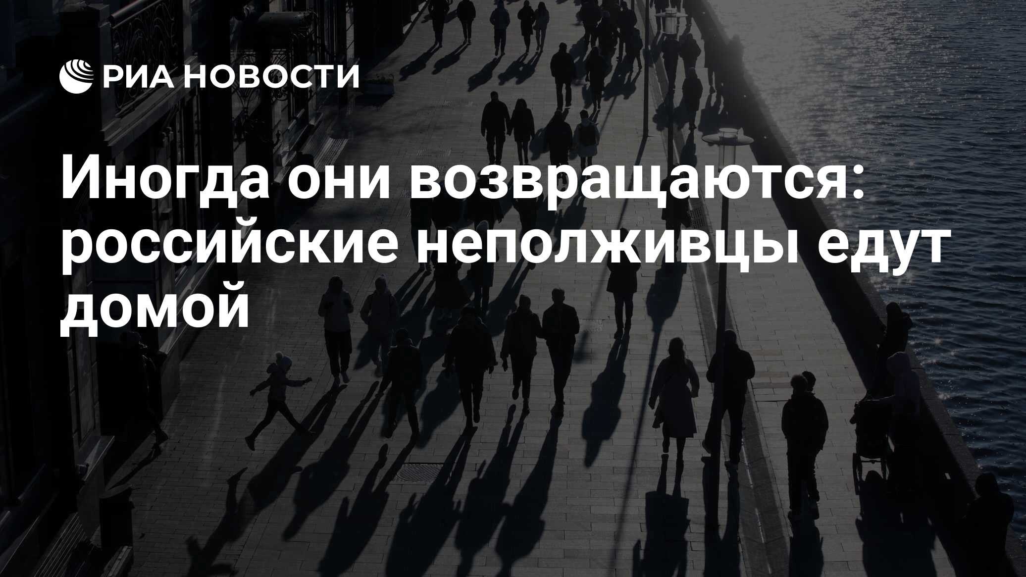 Иногда они возвращаются: российские неполживцы едут домой - РИА Новости,  18.04.2022