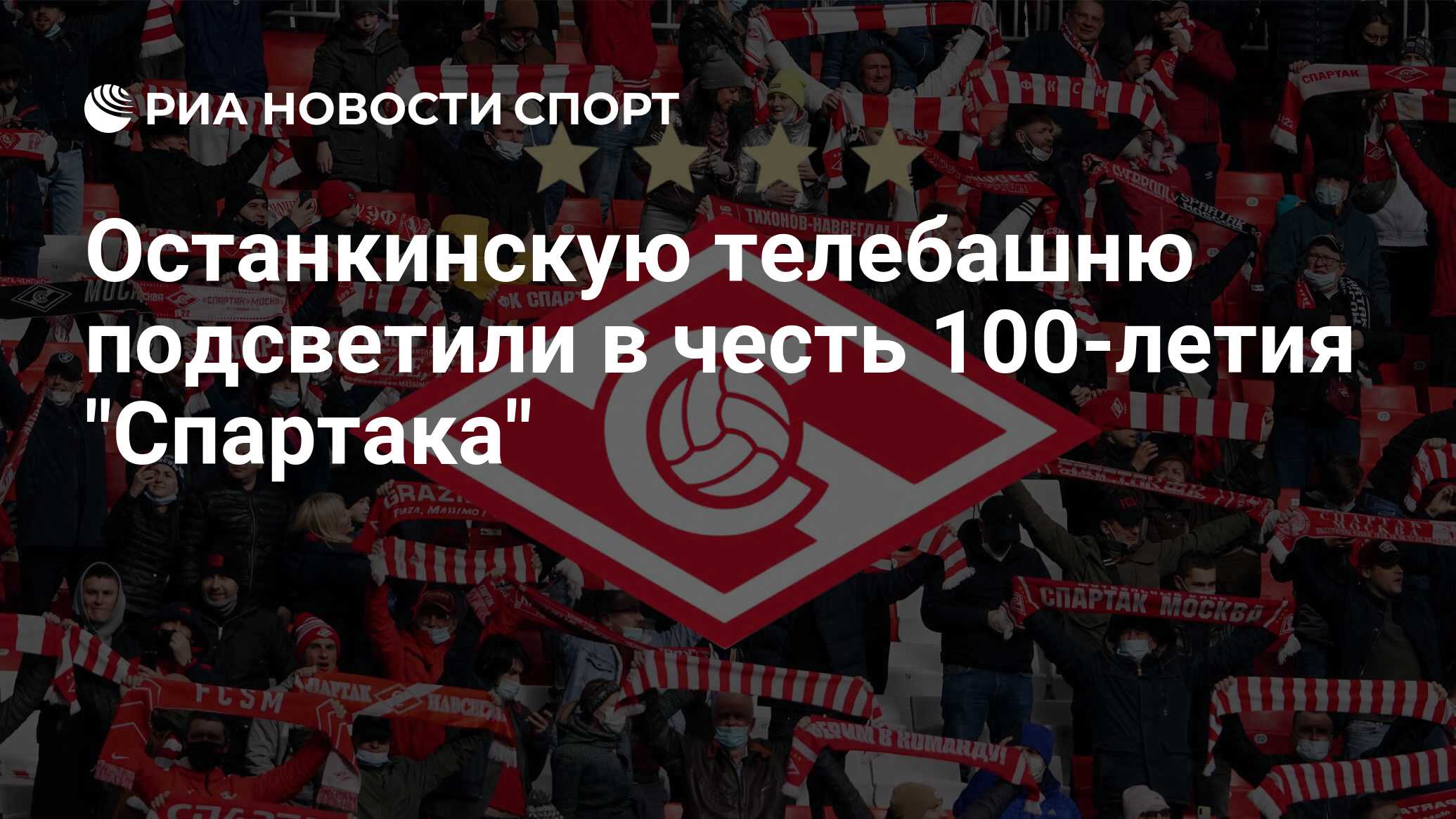100 Лет ФК Спартак Москва