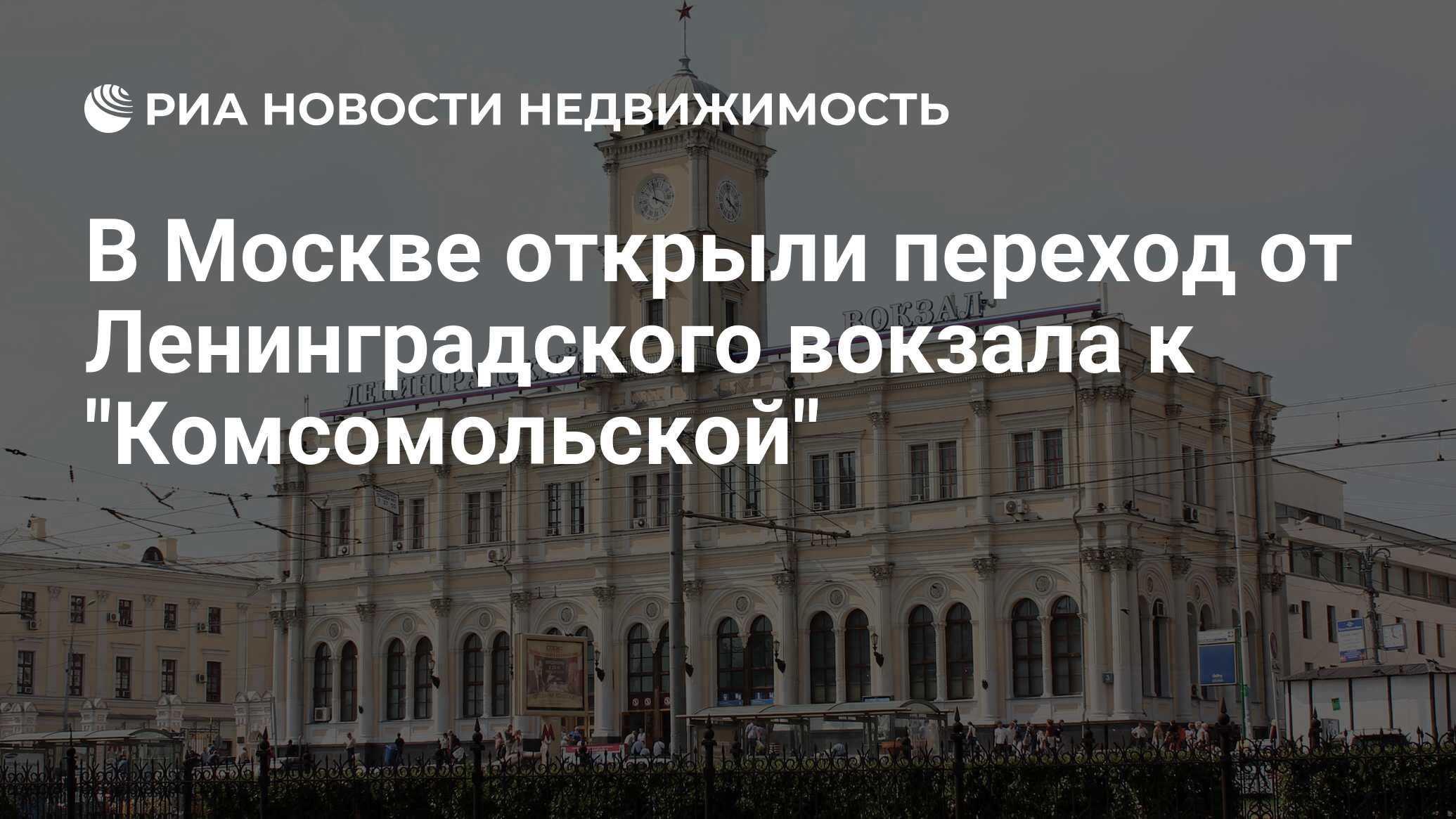 В Москве открыли переход от Ленинградского вокзала к 