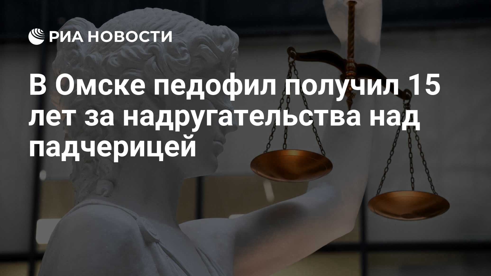 В Омске педофил получил 15 лет за надругательства над падчерицей - РИА  Новости, 18.04.2022