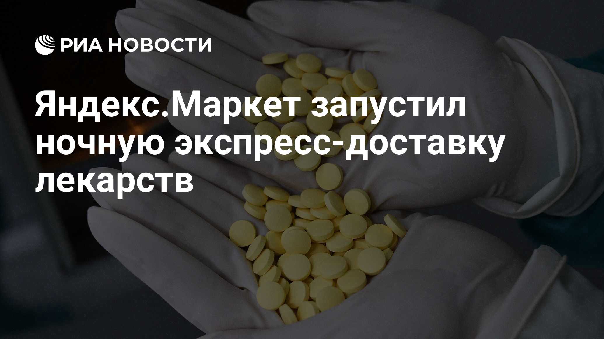Яндекс.Маркет запустил ночную экспресс-доставку лекарств - РИА Новости ...
