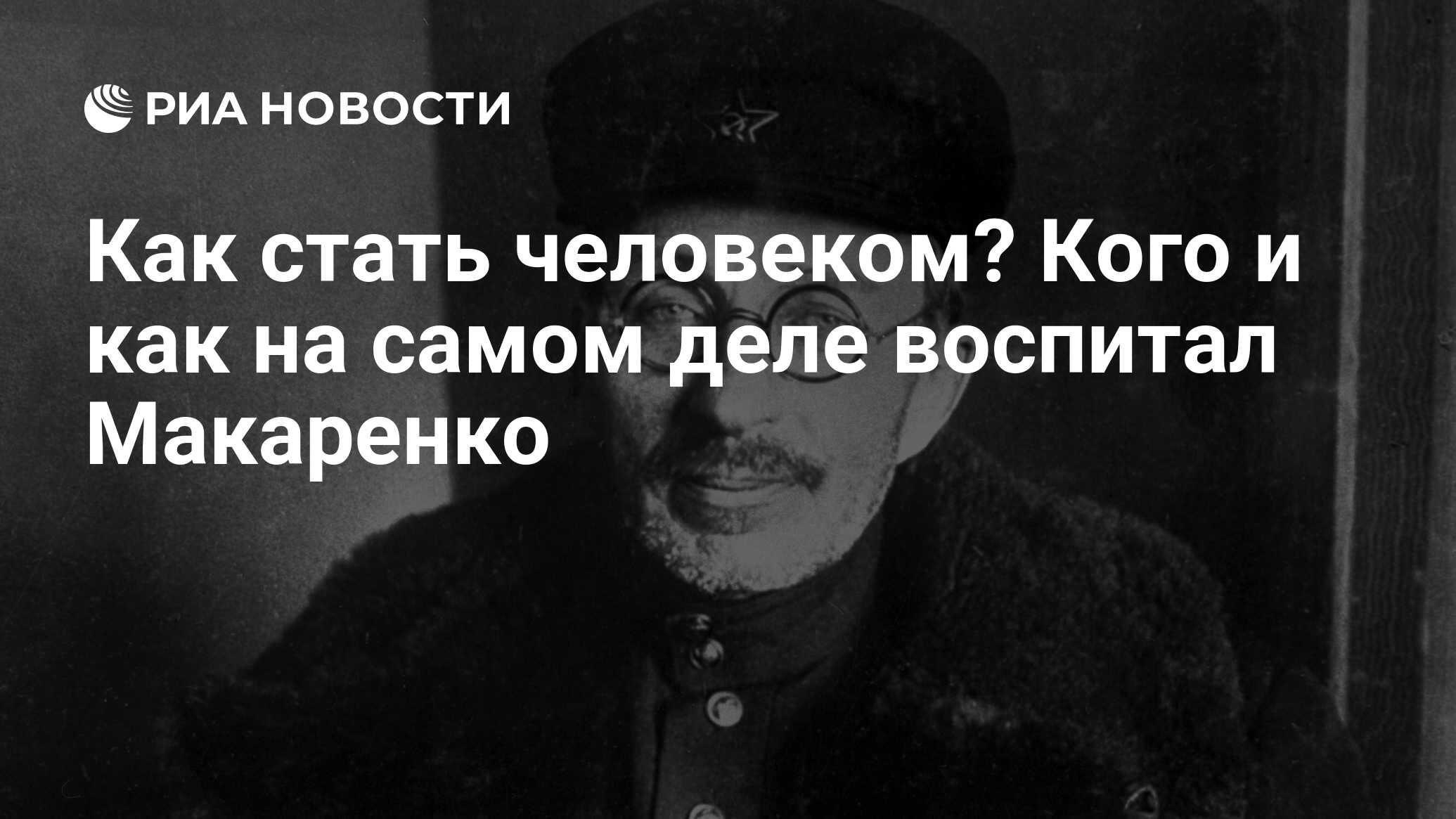 Как стать человеком? Кого и как на самом деле воспитал Макаренко - РИА  Новости, 20.04.2022