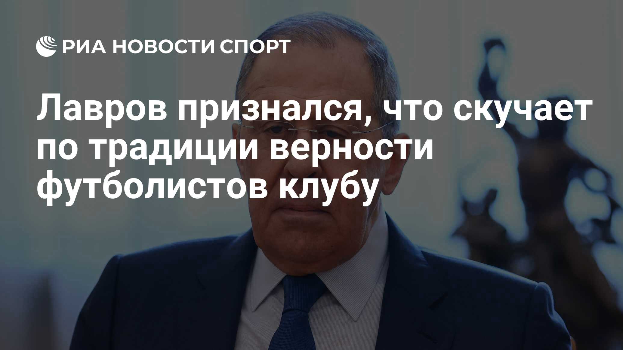 Лавров признался, что скучает по традиции верности футболистов клубу - РИА  Новости Спорт, 18.04.2022