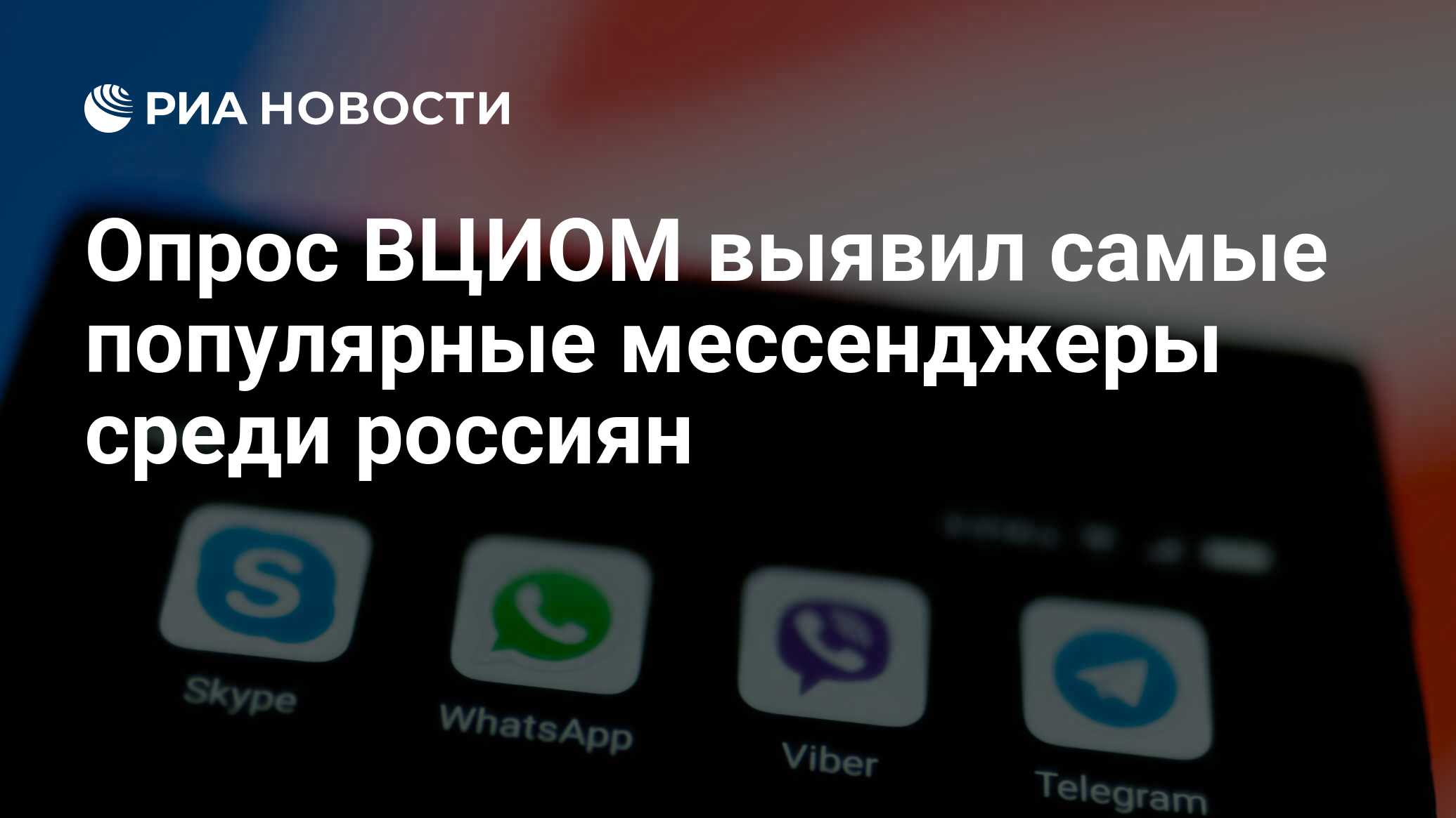 Опрос ВЦИОМ выявил самые популярные мессенджеры среди россиян - РИА  Новости, 18.04.2022