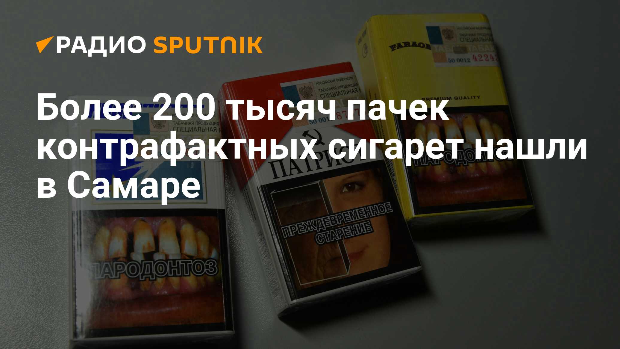 Более 200 пачек контрафактных сигарет нашли в Самаре