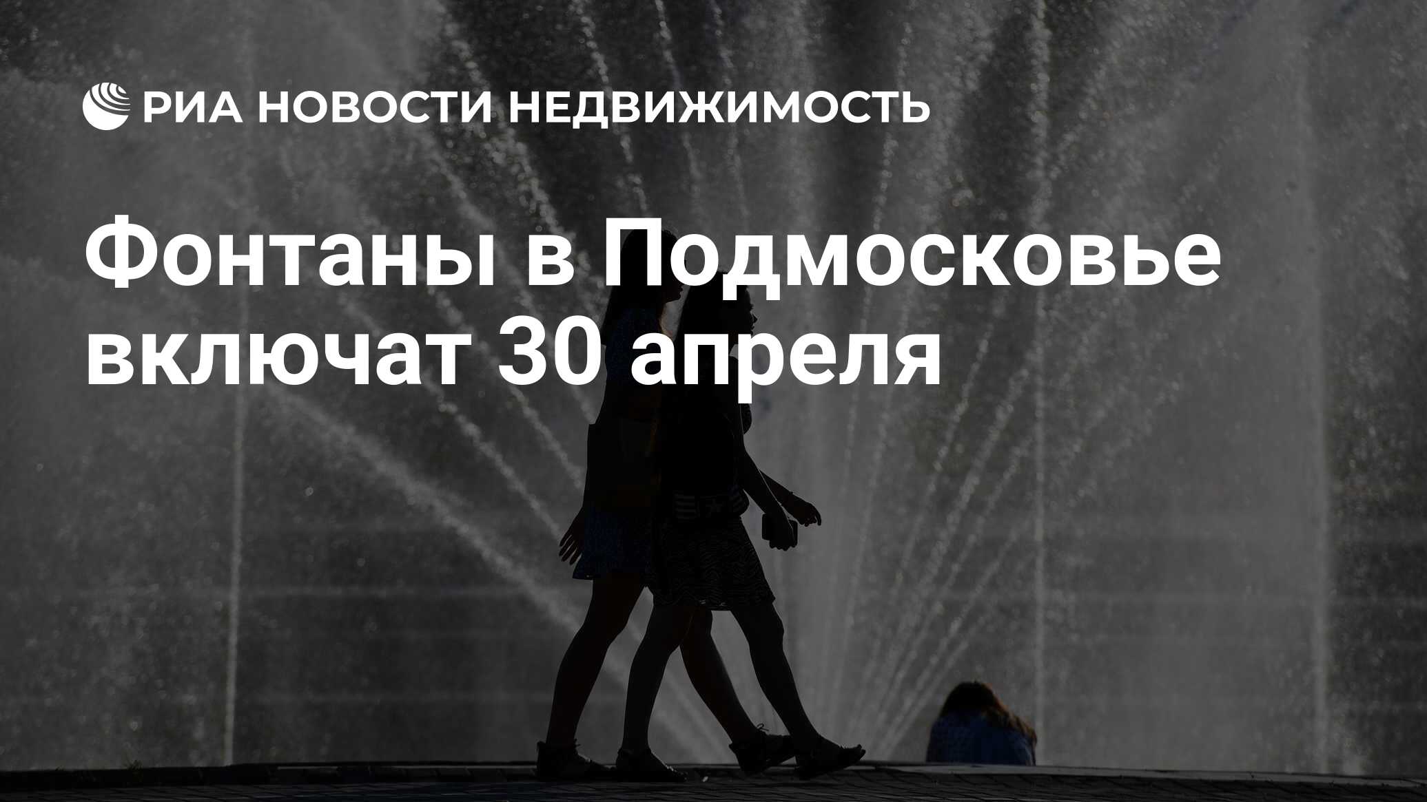 Фонтаны в Подмосковье включат 30 апреля - Недвижимость РИА Новости,  18.04.2022